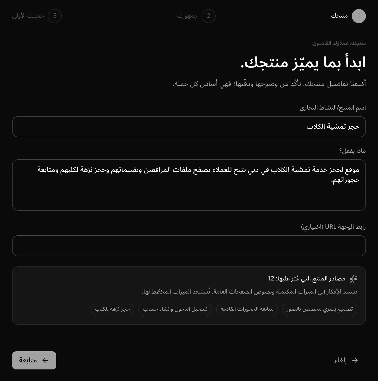 خطوة «منتجك»: الاسم «حجز تمشية الكلاب»، وما يفعله، وعنوان URL للوجهة، و«مصادر المنتج التي عُثر عليها: 12»، مع شارات ميزات مثل متابعة الحجوزات القادمة وحجز نزهة للكلب