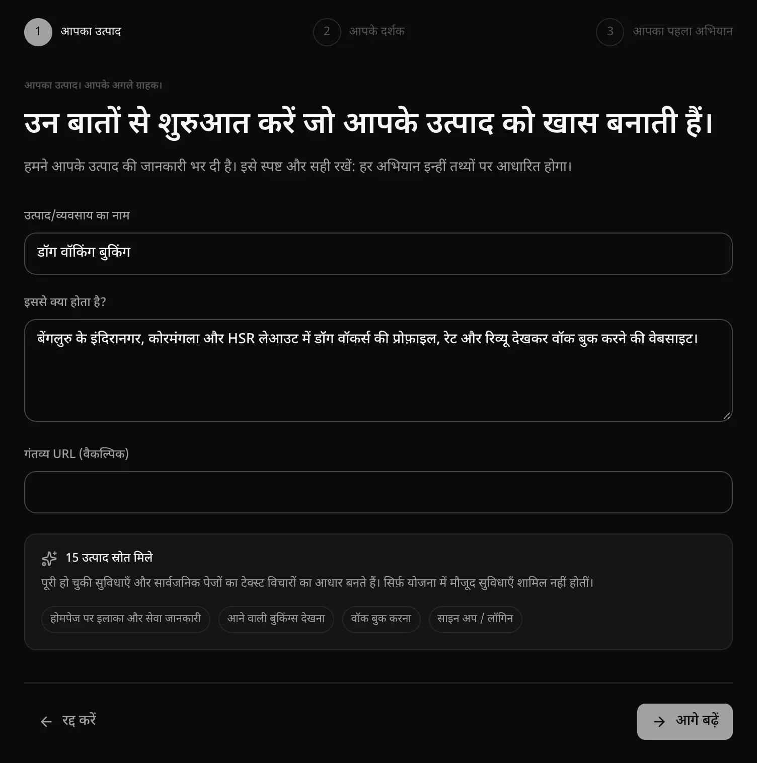 आपका उत्पाद वाला कदम: उत्पाद/व्यवसाय का नाम (डॉग वॉकिंग बुकिंग), इससे क्या होता है, गंतव्य URL, और 15 उत्पाद स्रोत मिले, साथ में आने वाली बुकिंग्स देखना और वॉक बुक करना जैसी सुविधाओं के चिप