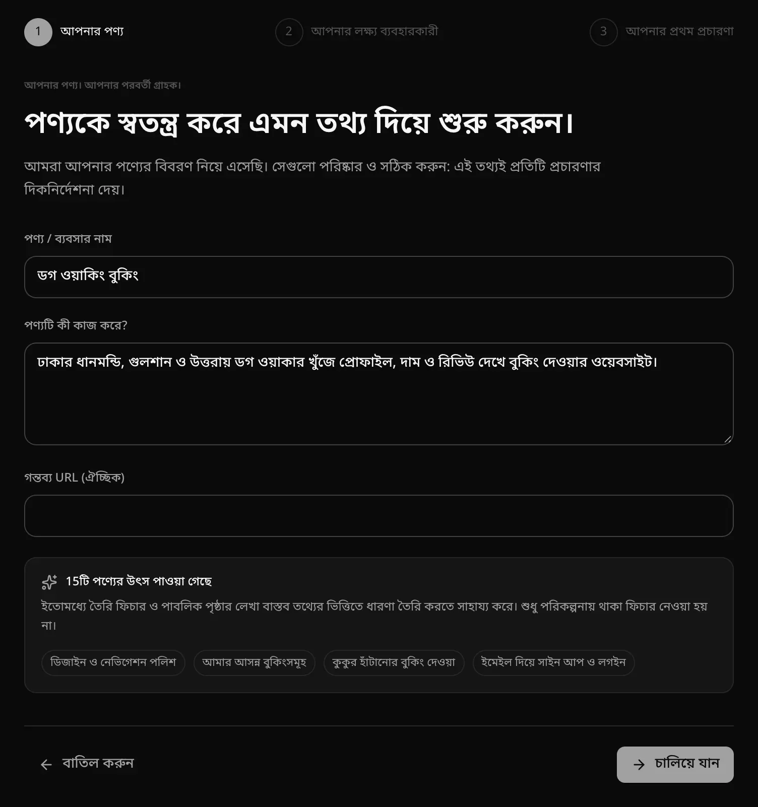 আপনার পণ্য ধাপ: পণ্যের নাম (ডগ ওয়াকিং বুকিং), পণ্যটি কী কাজ করে, গন্তব্য URL, আর পণ্যের 15টি উৎস পাওয়া গেছে, সঙ্গে আমার আসন্ন বুকিংসমূহ ও কুকুর হাঁটানোর বুকিং দেওয়ার মতো ফিচারের চিপ
