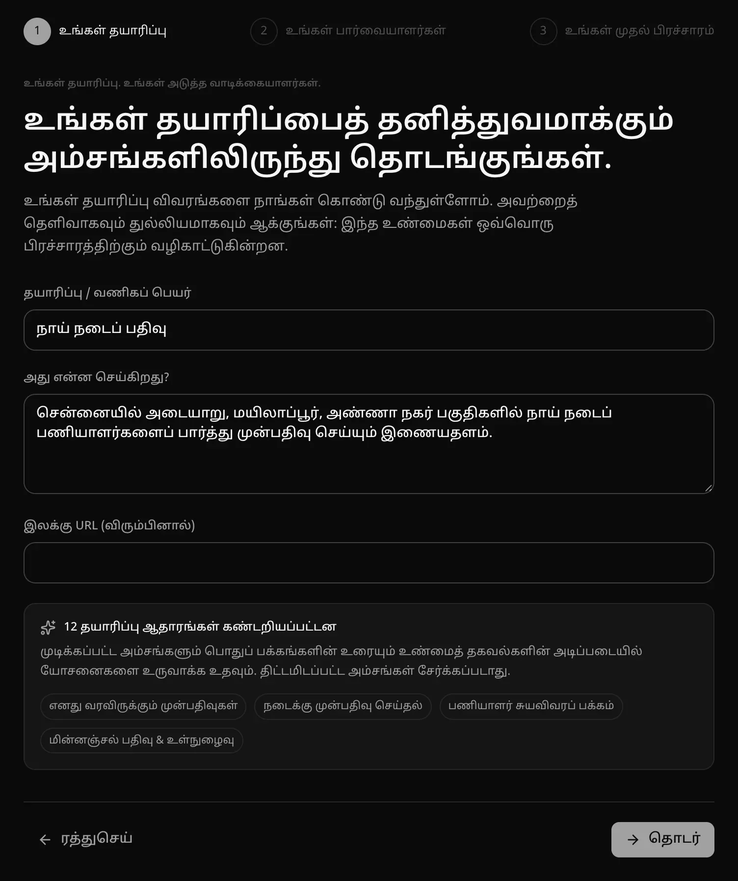 உங்கள் தயாரிப்பு படி: தயாரிப்பின் பெயர் (நாய் நடைப் பதிவு), அது என்ன செய்கிறது, இலக்கு URL, கண்டறியப்பட்ட 12 தயாரிப்பு ஆதாரங்கள், எனது வரவிருக்கும் முன்பதிவுகள், நடைக்கு முன்பதிவு செய்தல் போன்ற அம்சச் சில்லுகளுடன்