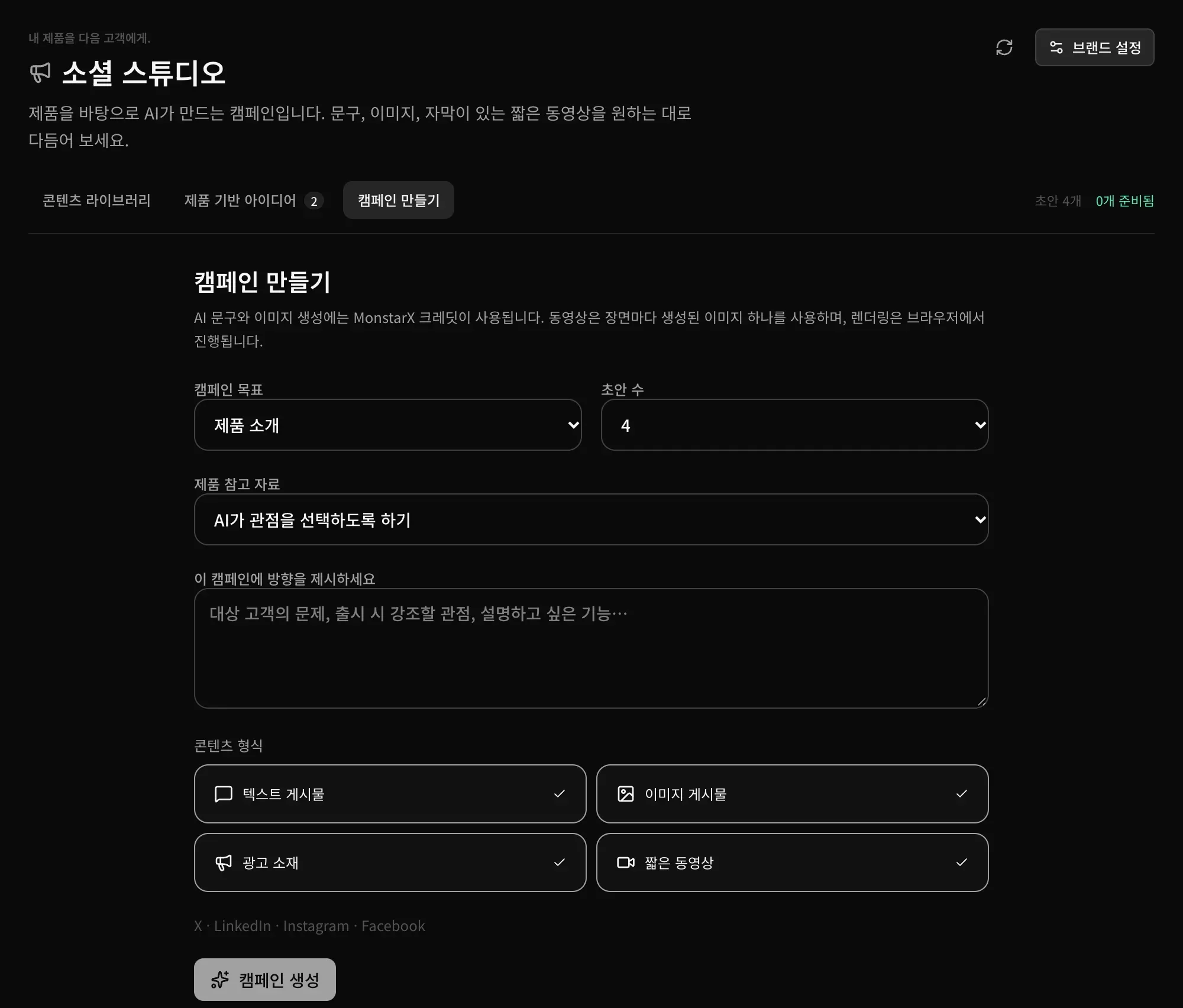캠페인 만들기: 캠페인 목표, 초안 수, 제품 참고 자료, 방향, 그리고 콘텐츠 형식(텍스트 게시물, 이미지 게시물, 광고 소재, 짧은 동영상)