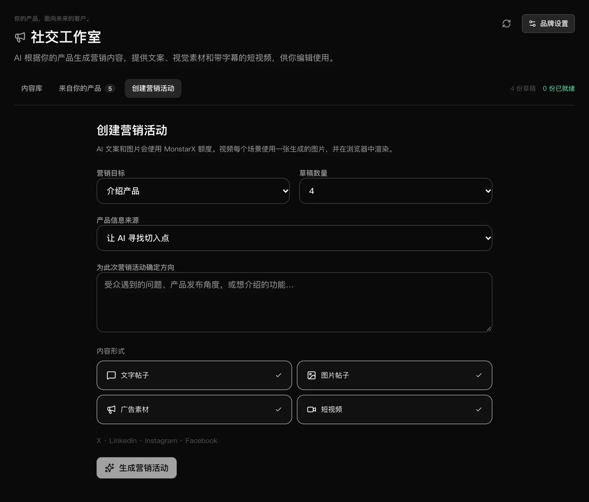 创建营销活动：营销目标、草稿数量、产品信息来源、方向，以及内容形式：文字帖子、图片帖子、广告素材和短视频