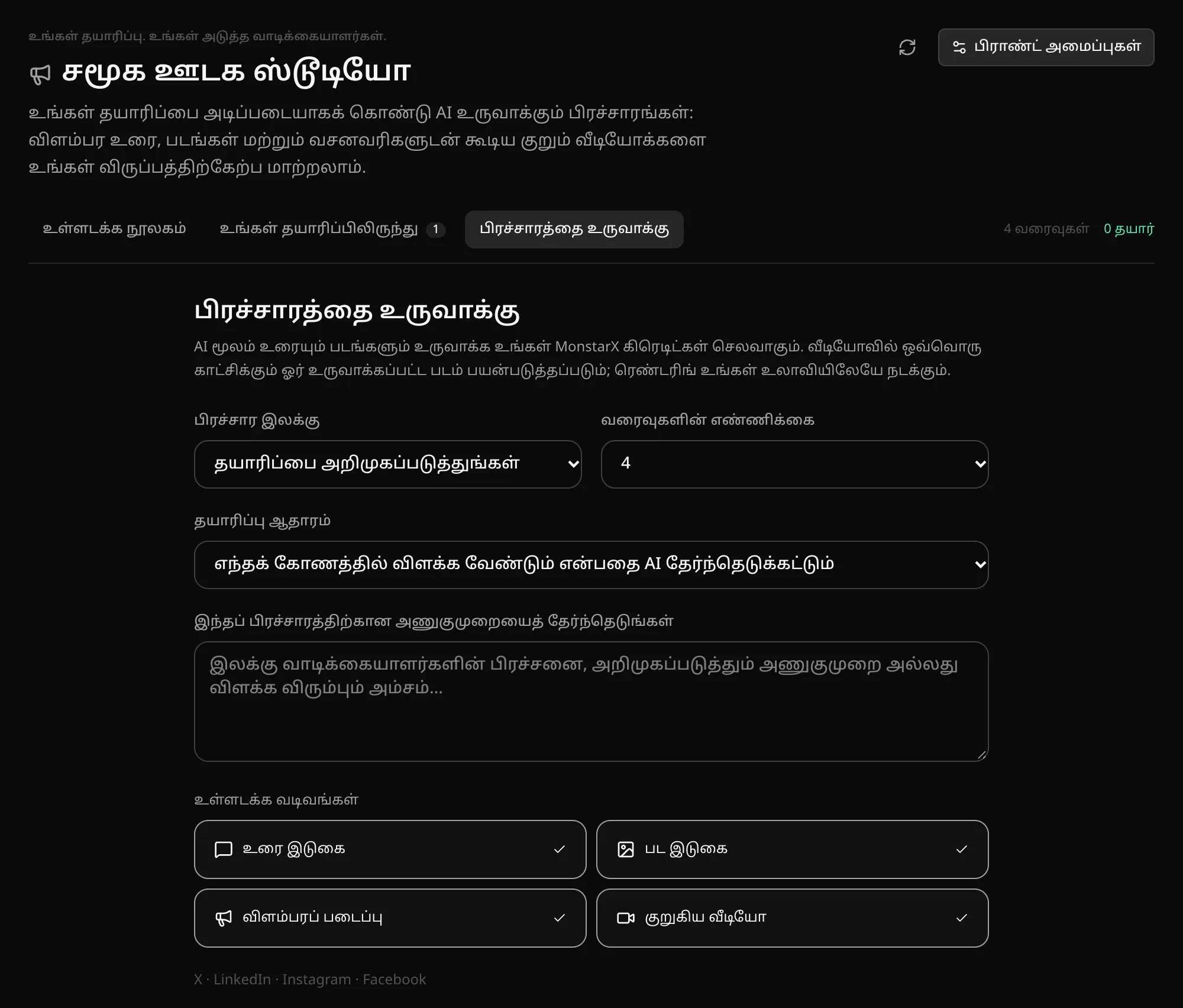 பிரச்சாரத்தை உருவாக்குதல்: பிரச்சார இலக்கு, வரைவுகளின் எண்ணிக்கை, தயாரிப்பு ஆதாரம், ஒரு திசை, உரை இடுகை, பட இடுகை, விளம்பரப் படைப்பு, குறுகிய வீடியோ ஆகிய உள்ளடக்க வடிவங்கள்