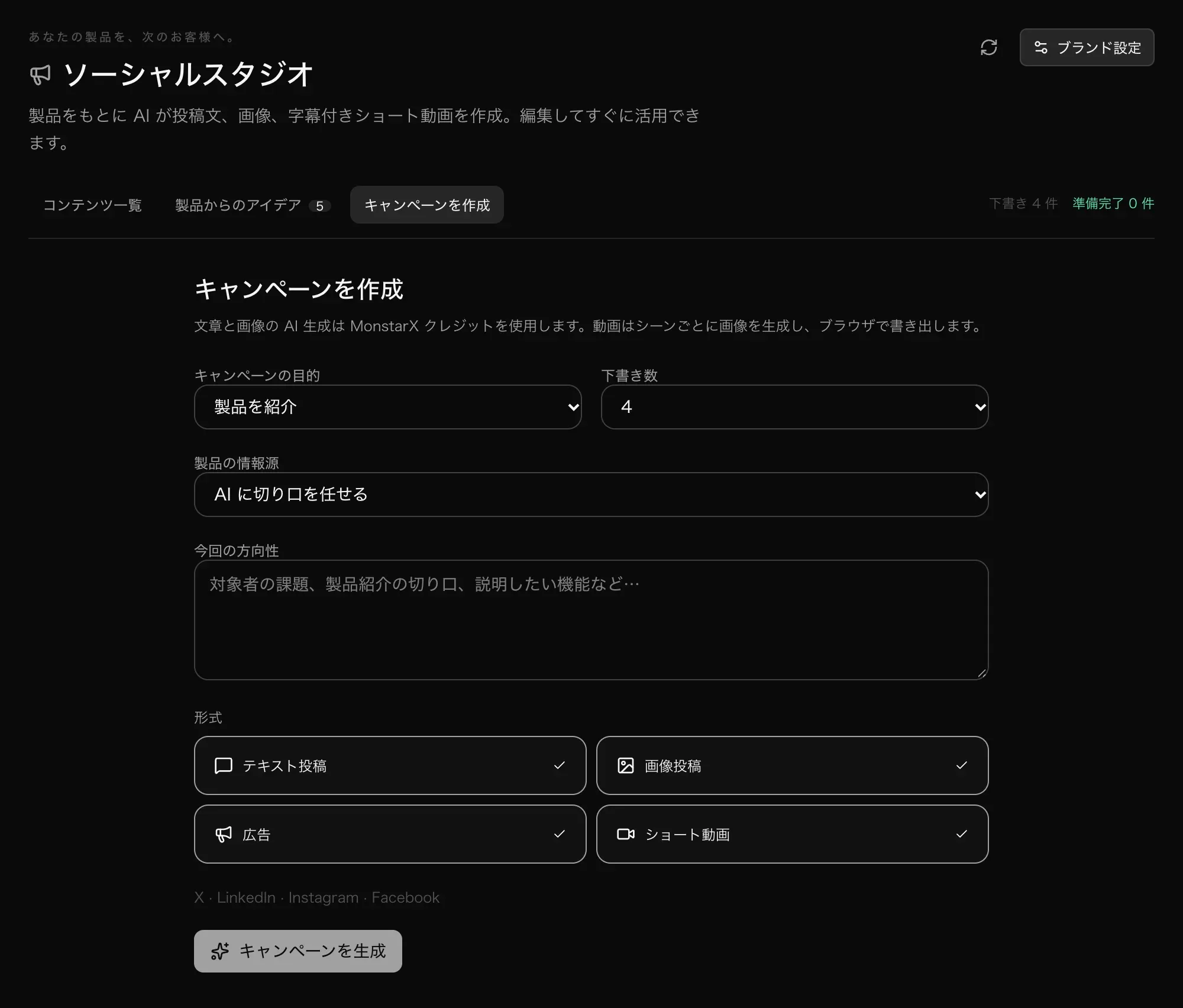 キャンペーンを作成。キャンペーンの目的、下書き数、製品の情報源、方向性、形式（テキスト投稿、画像投稿、広告、ショート動画）
