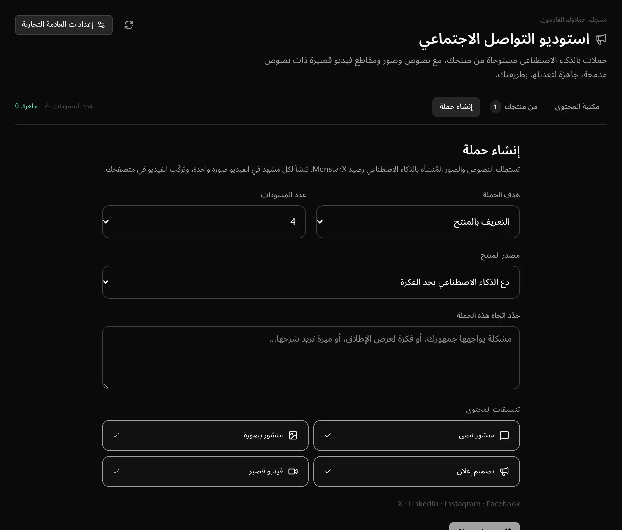 نافذة «إنشاء حملة»: هدف الحملة، وعدد المسودات، ومصدر المنتج، وتوجيه مكتوب، وتنسيقات المحتوى: منشور نصي ومنشور بصورة وتصميم إعلان وفيديو قصير