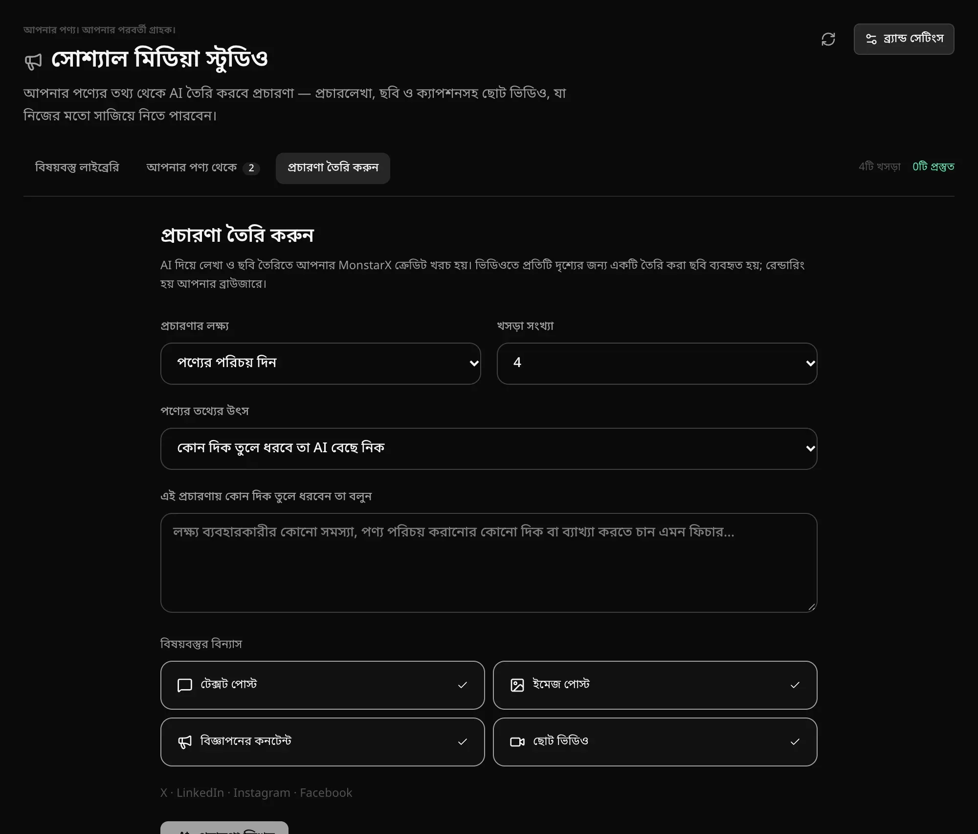 প্রচারণা তৈরি করুন: প্রচারণার লক্ষ্য, খসড়া সংখ্যা, পণ্যের তথ্যের উৎস, একটি দিকনির্দেশনা, আর বিষয়বস্তুর বিন্যাস টেক্সট পোস্ট, ইমেজ পোস্ট, বিজ্ঞাপনের কনটেন্ট ও ছোট ভিডিও
