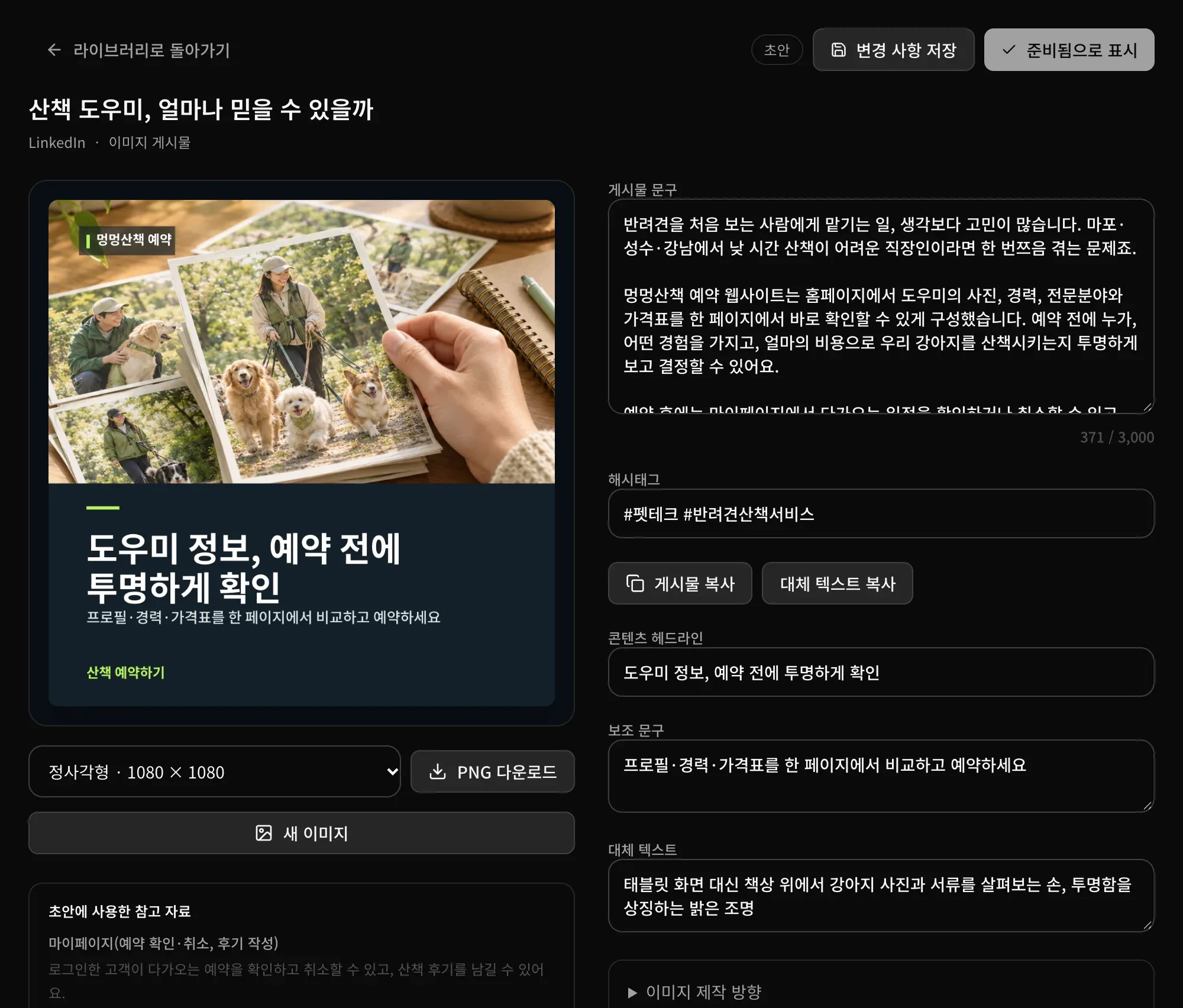 LinkedIn용 이미지 게시물 ‘산책 도우미, 얼마나 믿을 수 있을까’: 산책 도우미와 반려견 사진을 넘겨 보는 손을 그린 AI 이미지가 들어간 브랜드 그래픽, PNG 다운로드 버튼, 게시물 문구, 해시태그, 헤드라인, 보조 문구, 대체 텍스트 입력란