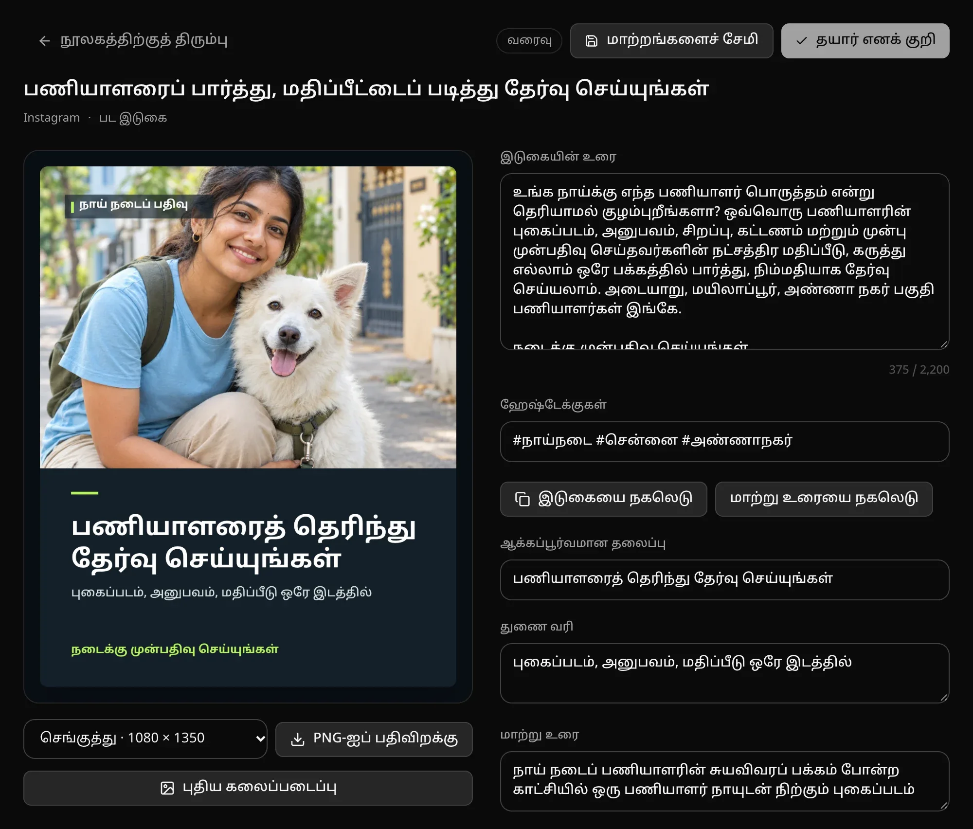 Instagram-க்கான பட இடுகை: நாயுடன் ஒரு பணியாளரின் AI புகைப்படத்துடன் “பணியாளரைத் தெரிந்து தேர்வு செய்யுங்கள்” என்ற பிராண்ட் படம், PNG-ஐப் பதிவிறக்கும் பொத்தான், இடுகையின் உரை, ஹேஷ்டேக்குகள், ஆக்கப்பூர்வமான தலைப்பு, துணை வரி, மாற்று உரை ஆகிய புலங்கள்