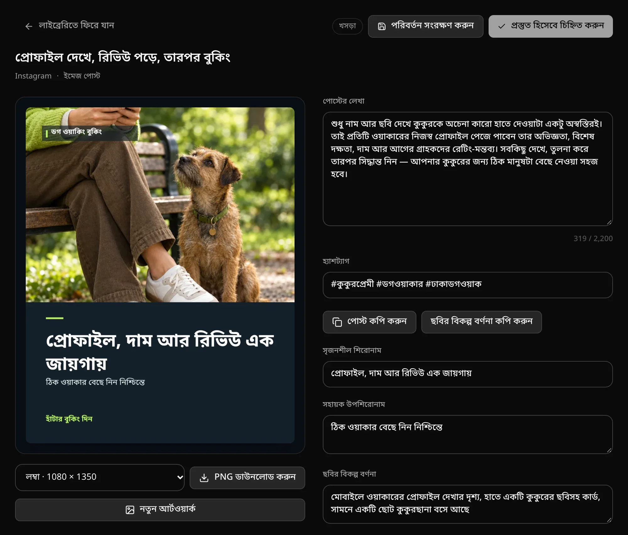 Instagram-এর জন্য একটি ইমেজ পোস্ট: পার্কের বেঞ্চের পাশে একটি কুকুরের AI ছবিসহ প্রোফাইল, দাম আর রিভিউ এক জায়গায় লেখা ব্র্যান্ডের গ্রাফিক, PNG ডাউনলোড করুন বোতাম, আর পোস্টের লেখা, হ্যাশট্যাগ, সৃজনশীল শিরোনাম, সহায়ক উপশিরোনাম ও ছবির বিকল্প বর্ণনার ঘর