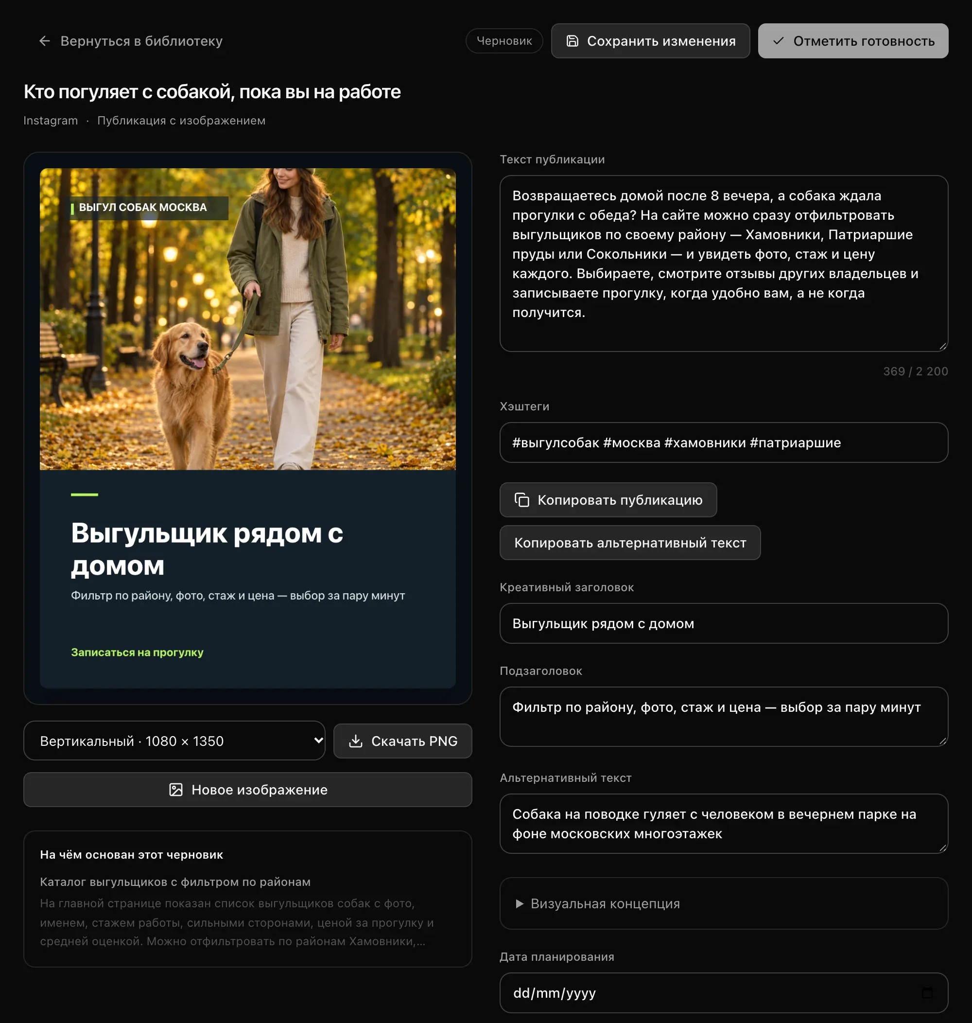 Публикация с изображением для Instagram: фирменная графика с ИИ-фотографией девушки с золотистым ретривером в осеннем парке, кнопка «Скачать PNG» и поля для текста публикации, хэштегов, заголовка, подзаголовка и альтернативного текста