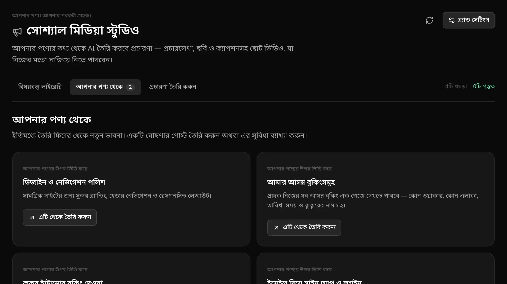 আপনার পণ্য থেকে: আগে থেকে তৈরি ফিচার থেকে নতুন ভাবনা — ডিজাইন ও নেভিগেশন পলিশ, আমার আসন্ন বুকিংসমূহ — প্রতিটিতে এটি থেকে তৈরি করুন বোতাম