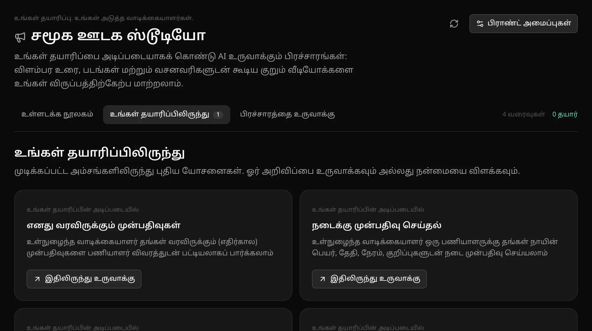 உங்கள் தயாரிப்பிலிருந்து: முடிக்கப்பட்ட அம்சங்களிலிருந்து யோசனைகள் — எனது வரவிருக்கும் முன்பதிவுகள், நடைக்கு முன்பதிவு செய்தல் — ஒவ்வொன்றிலும் “இதிலிருந்து உருவாக்கு” பொத்தான்