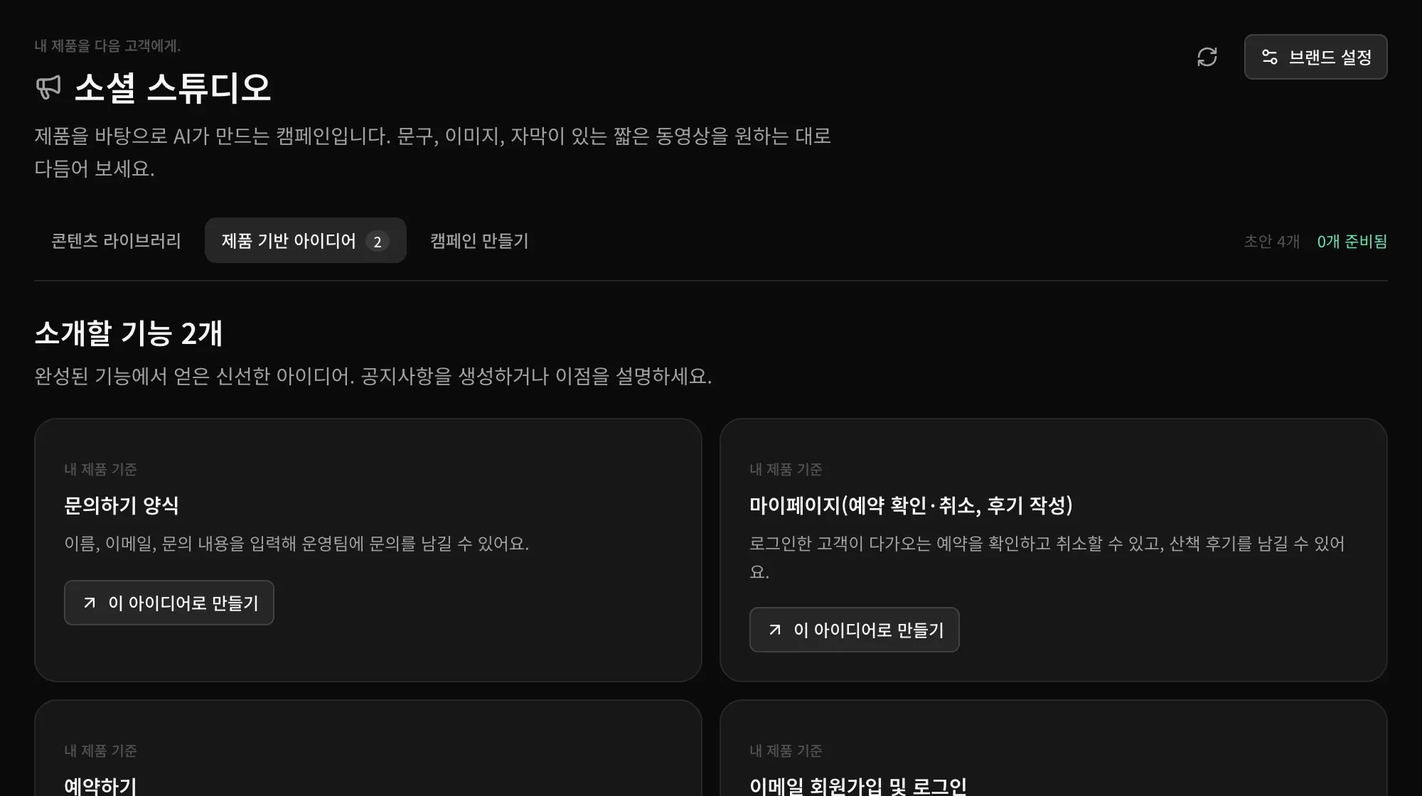 제품 기반 아이디어: 소개할 기능 2개(문의하기 양식, 마이페이지(예약 확인·취소, 후기 작성))가 각각 이 아이디어로 만들기 버튼과 함께 표시됨