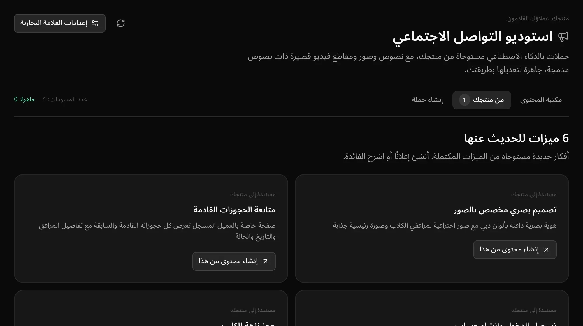 قسم «من منتجك»: «6 ميزات للحديث عنها»، منها «تصميم بصري مخصص بالصور» و«متابعة الحجوزات القادمة»، ولكل منها زر «إنشاء محتوى من هذا»