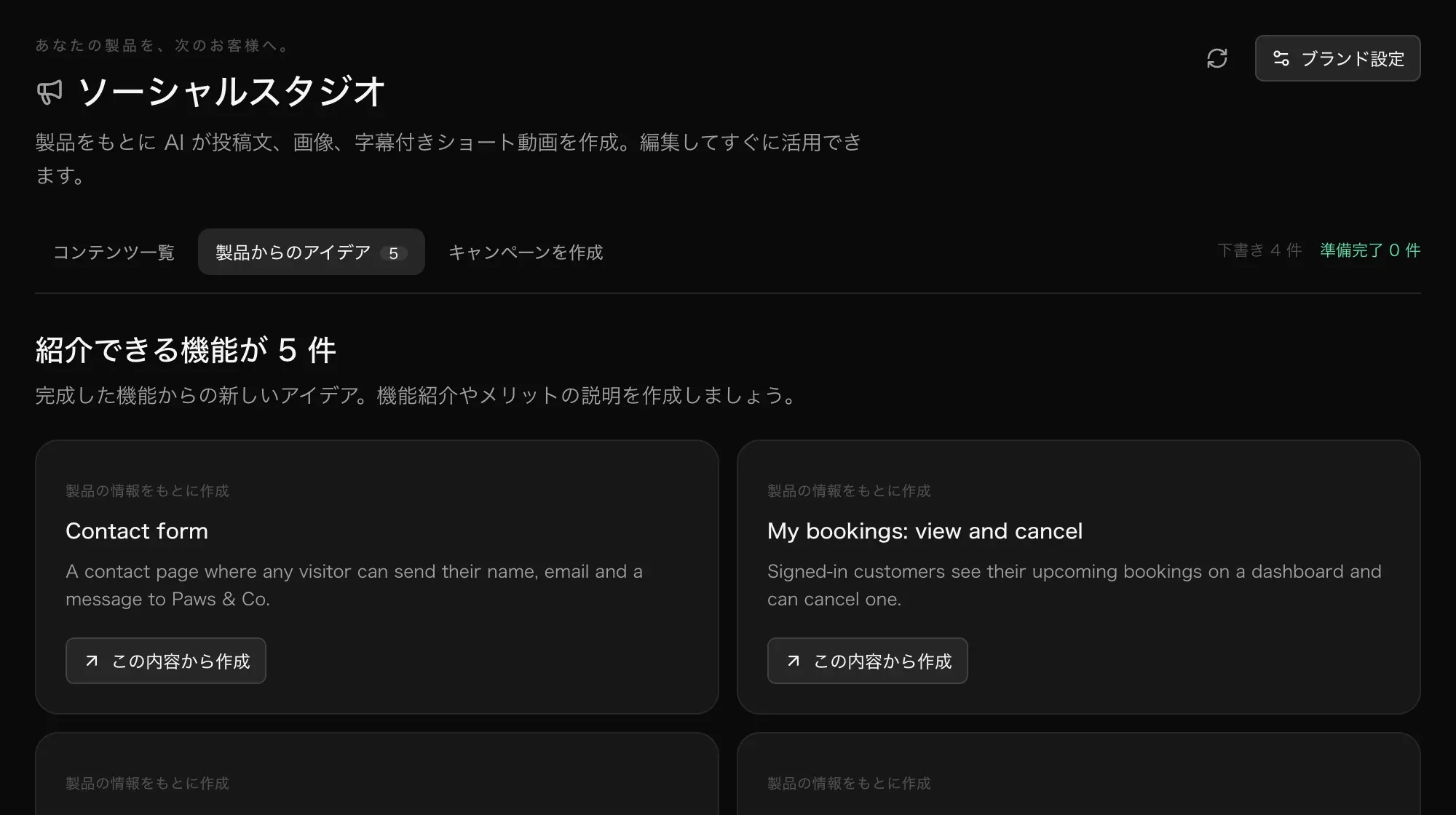 製品からのアイデア。紹介できる機能が 5 件（Contact form や My bookings など）あり、それぞれに「この内容から作成」が付いている