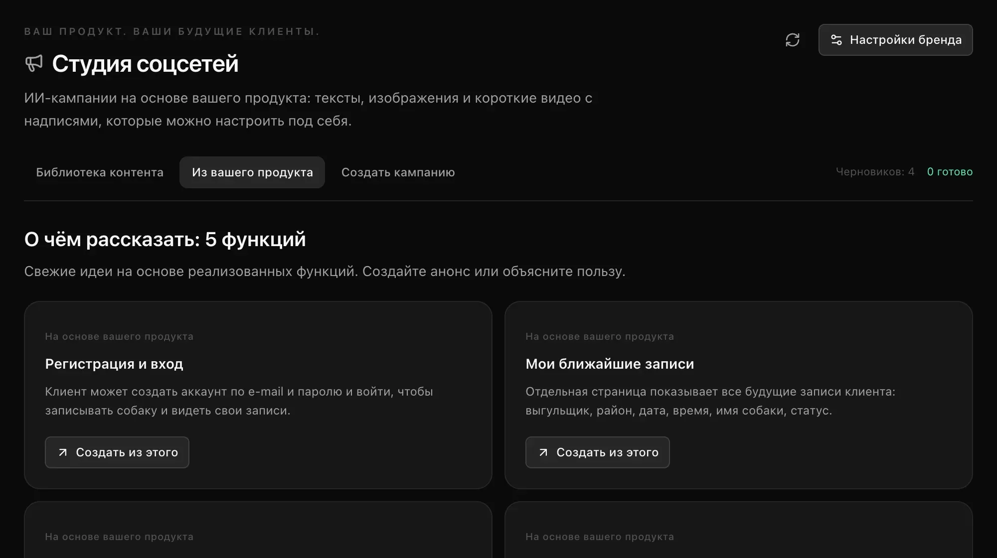 Блок «Из вашего продукта»: «О чём рассказать: 5 функций» — «Регистрация и вход», «Мои ближайшие записи» и другие, у каждой кнопка «Создать из этого»