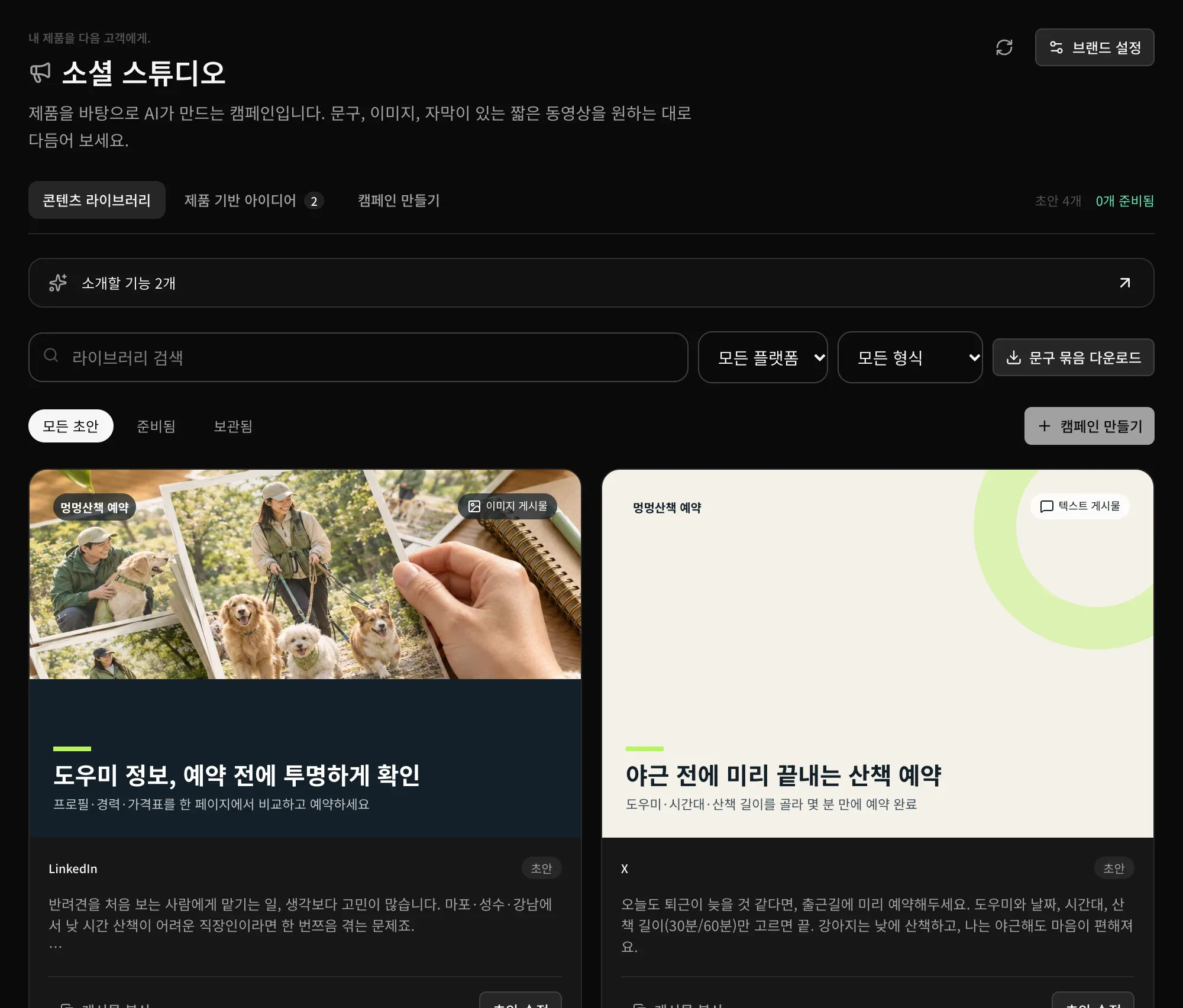 콘텐츠 라이브러리: LinkedIn용 이미지 게시물 ‘도우미 정보, 예약 전에 투명하게 확인’과 X용 텍스트 게시물 ‘야근 전에 미리 끝내는 산책 예약’이 각각 게시물 문구와 함께 표시되고, 검색, 플랫폼 및 형식 필터, 문구 묶음 다운로드 버튼이 있음