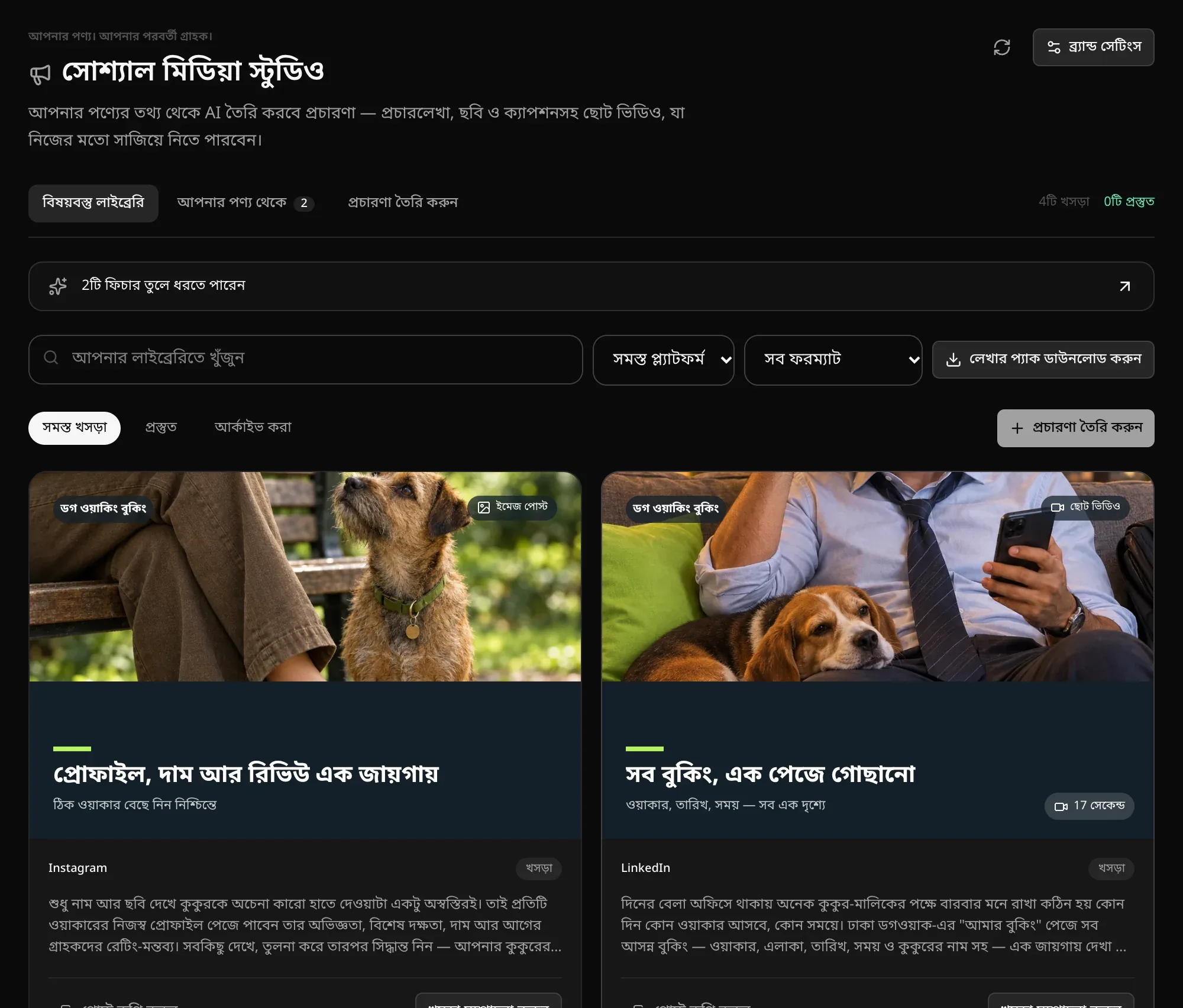 বিষয়বস্তু লাইব্রেরি: 2টি ফিচার তুলে ধরতে পারেন ব্যানার, Instagram-এর জন্য একটি ইমেজ পোস্ট আর LinkedIn-এর জন্য একটি ছোট ভিডিও, প্রতিটির পোস্টের লেখাসহ, সঙ্গে খোঁজার বক্স, প্ল্যাটফর্ম ও ফরম্যাট ফিল্টার আর লেখার প্যাক ডাউনলোড করুন