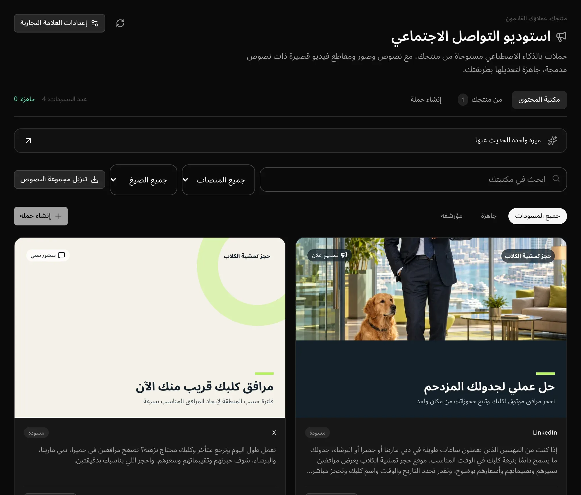 مكتبة المحتوى وفيها تصميم إعلان لـ LinkedIn ومنشور نصي لـ X، لكل منهما نص المنشور، مع البحث وعوامل تصفية المنصة والتنسيق وزر «تنزيل مجموعة النصوص»