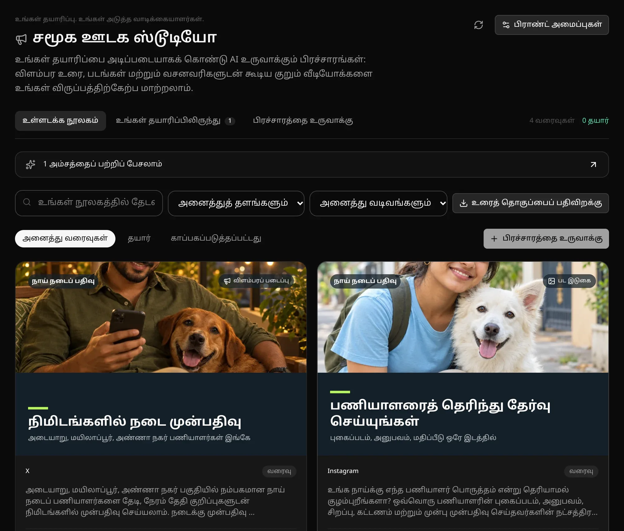 உள்ளடக்க நூலகம்: “1 அம்சத்தைப் பற்றிப் பேசலாம்” பட்டை, X-க்கான விளம்பரப் படைப்பு, Instagram-க்கான பட இடுகை, ஒவ்வொன்றும் அதன் இடுகை உரையுடன்; தேடல், தளம், வடிவ வடிகட்டிகள், உரைத் தொகுப்பைப் பதிவிறக்கும் பொத்தான்
