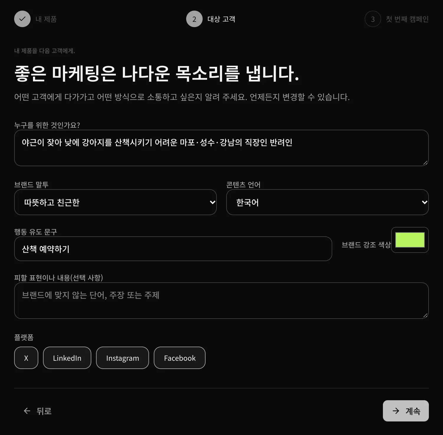 대상 고객 단계: 마포·성수·강남의 직장인 반려인이 입력된 대상, 따뜻하고 친근한으로 설정된 브랜드 말투, 콘텐츠 언어 한국어, 행동 유도 문구 ‘산책 예약하기’, 브랜드 강조 색상, 피할 표현이나 내용, 플랫폼 네 개
