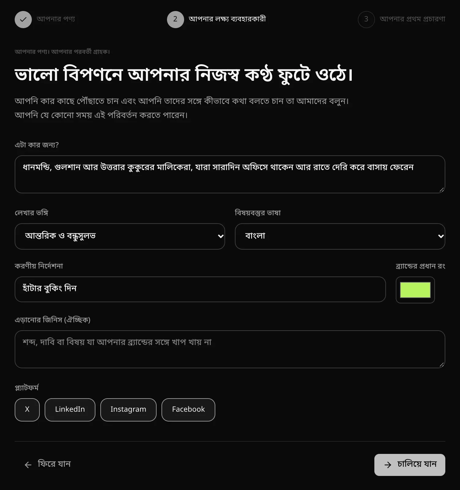 আপনার লক্ষ্য ব্যবহারকারী ধাপ: এটা কার জন্য — ধানমন্ডি, গুলশান আর উত্তরার কুকুরের মালিকেরা, লেখার ভঙ্গি আন্তরিক ও বন্ধুসুলভ, ভাষা বাংলা, করণীয় নির্দেশনা হাঁটার বুকিং দিন, ব্র্যান্ডের প্রধান রং, এড়ানোর জিনিস আর চারটি প্ল্যাটফর্ম