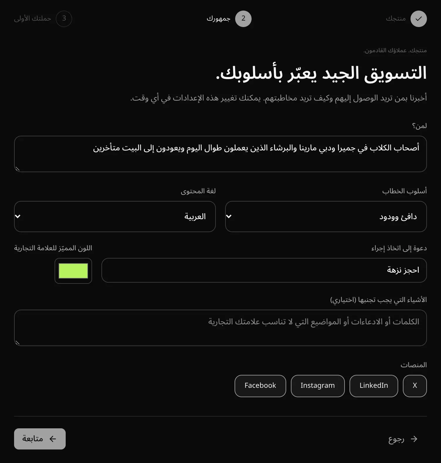 خطوة «جمهورك»: لمن التطبيق (أصحاب الكلاب في جميرا ودبي مارينا والبرشاء)، وأسلوب الخطاب «دافئ وودود»، ولغة المحتوى «العربية»، والدعوة إلى اتخاذ إجراء «احجز نزهة»، واللون المميّز، والأشياء التي يجب تجنبها، والمنصات الأربع