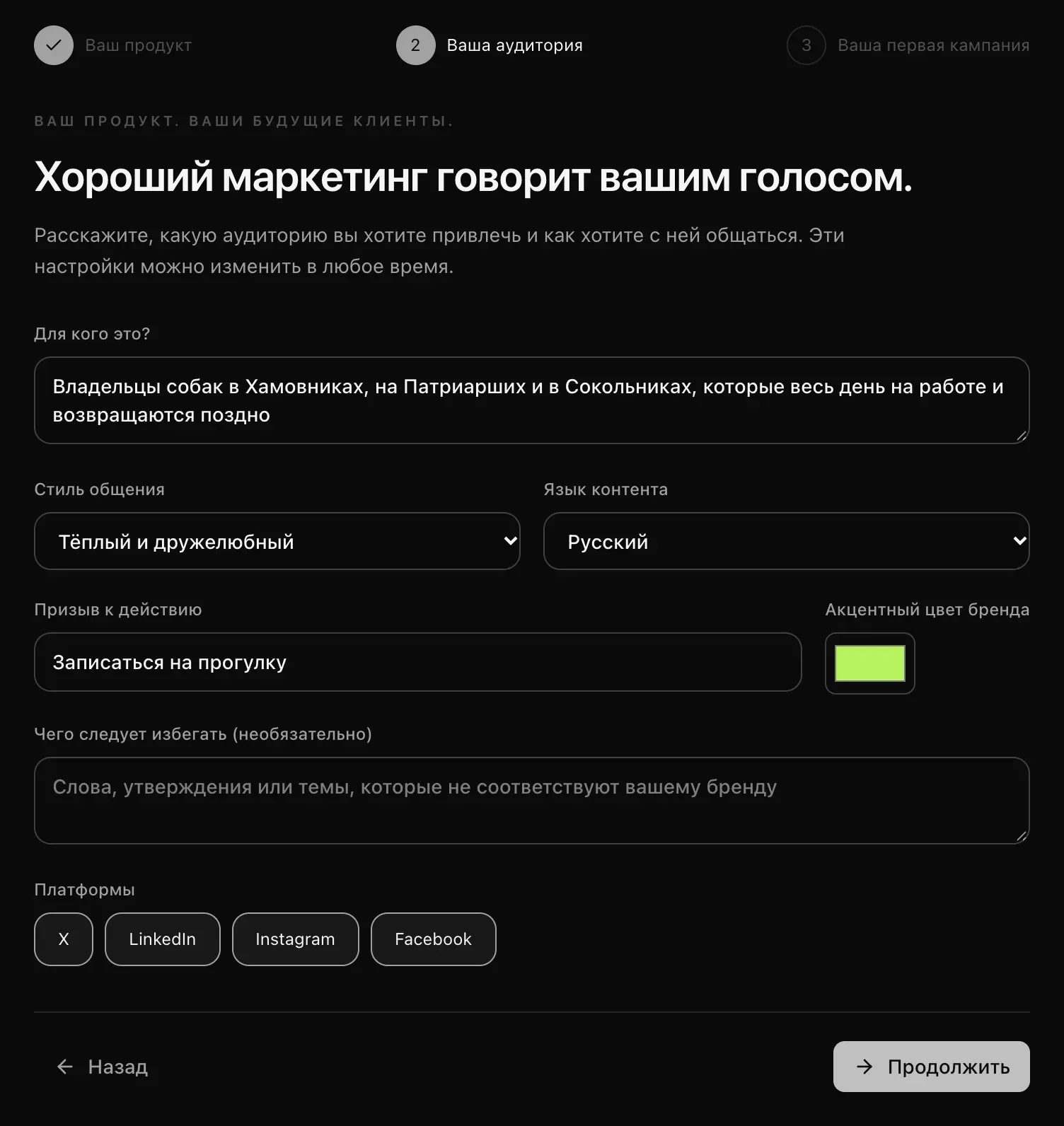 Шаг «Ваша аудитория»: для кого продукт — владельцы собак в Хамовниках, на Патриарших и в Сокольниках, стиль общения «Тёплый и дружелюбный», язык контента «Русский», призыв к действию «Записаться на прогулку», акцентный цвет бренда, чего избегать и четыре платформы