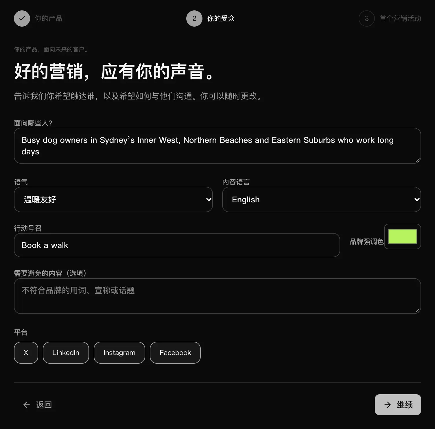 “你的受众”步骤：面向哪些人、语气设为温暖友好、English、行动号召 Book a walk、品牌强调色、需要避免的内容，以及四个平台