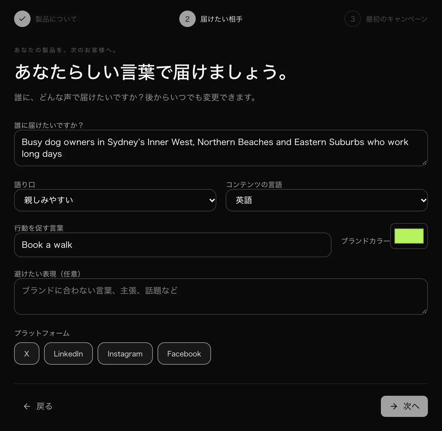 「届けたい相手」のステップ。誰に届けたいか、語り口は親しみやすい、英語、行動を促す言葉は Book a walk、ブランドカラー、避けたい表現、4 つのプラットフォーム