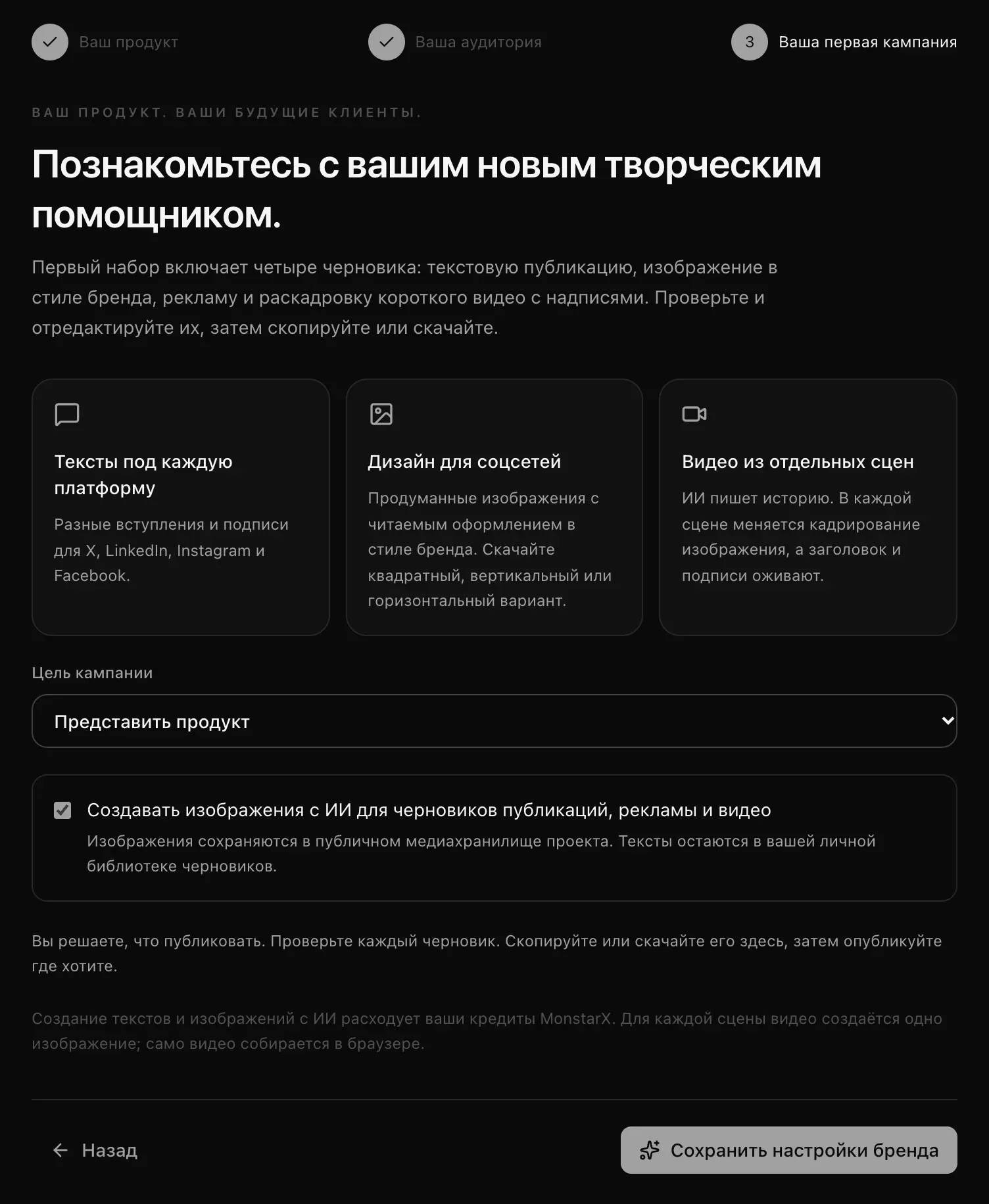 Шаг «Ваша первая кампания»: тексты под каждую платформу, дизайн для соцсетей и видео из отдельных сцен, цель кампании «Представить продукт», переключатель изображений с ИИ и кнопка «Сохранить настройки бренда»