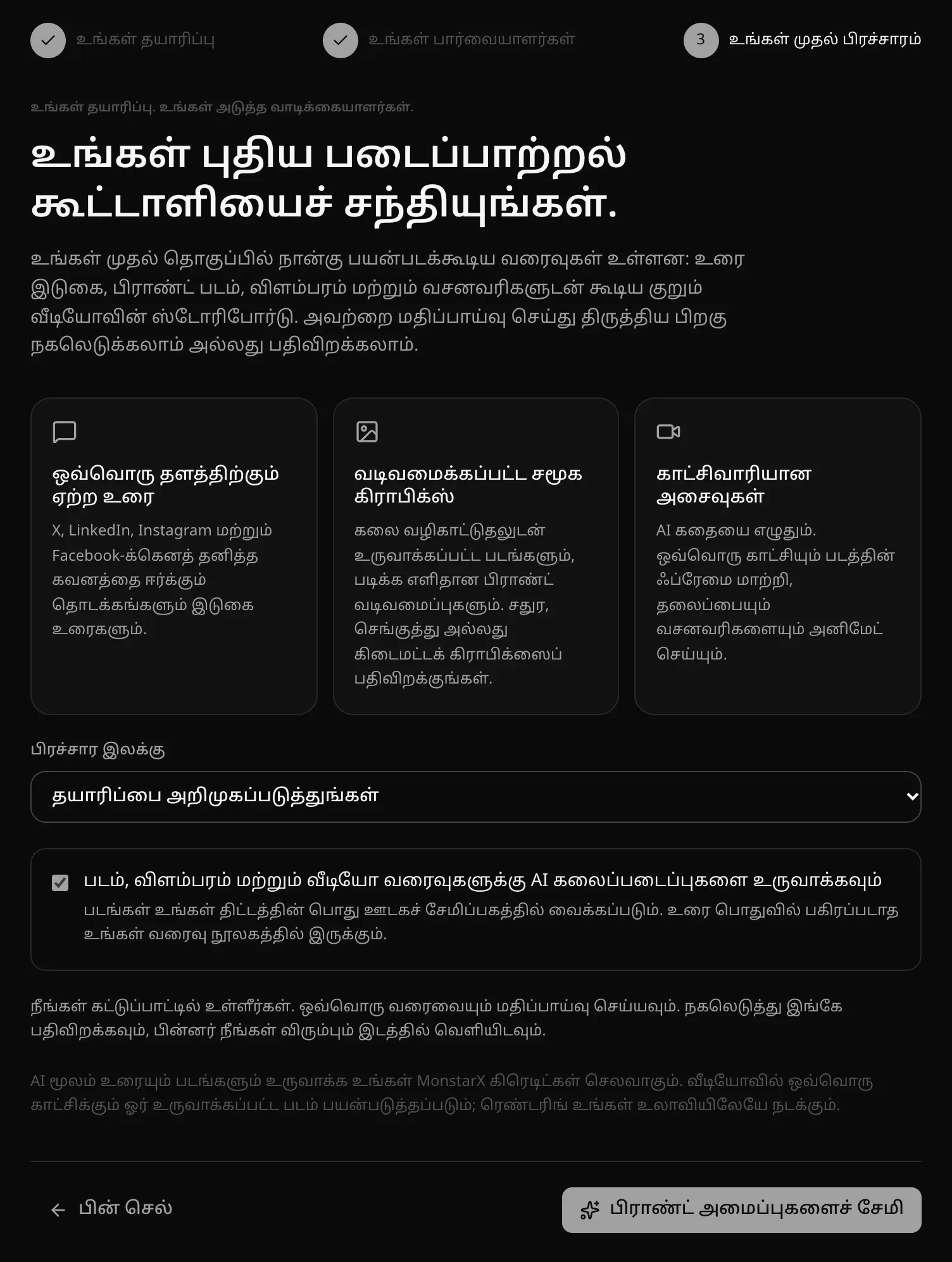 உங்கள் முதல் பிரச்சாரம் படி: ஒவ்வொரு தளத்திற்கும் ஏற்ற உரை, வடிவமைக்கப்பட்ட சமூக கிராபிக்ஸ், காட்சிவாரியான அசைவுகள், பிரச்சார இலக்கு, AI கலைப்படைப்பு விருப்பம், “பிராண்ட் அமைப்புகளைச் சேமி” பொத்தான்