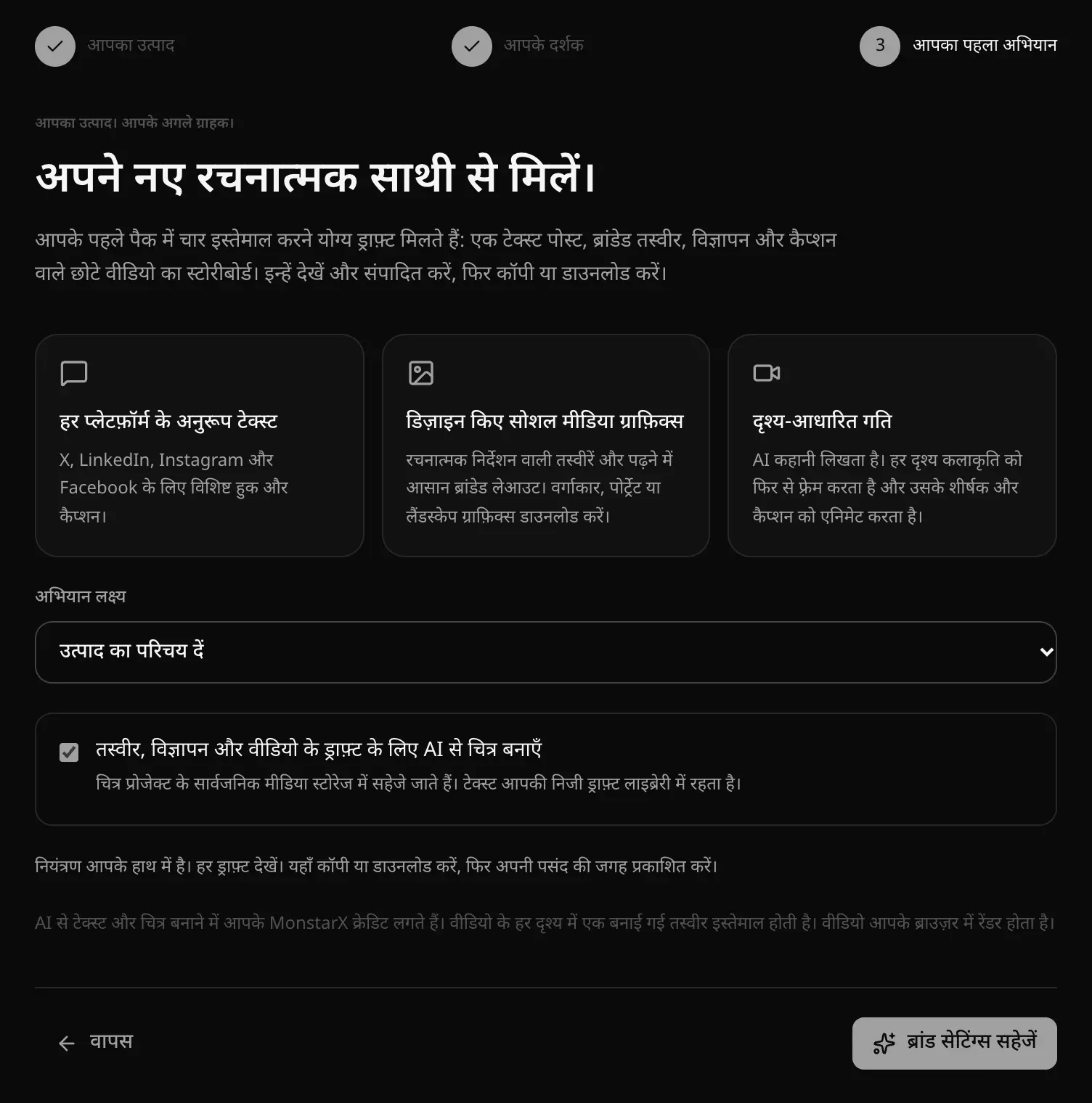 आपका पहला अभियान वाला कदम: पहले पैक में चार ड्राफ़्ट, हर प्लेटफ़ॉर्म के अनुरूप टेक्स्ट, डिज़ाइन किए गए सोशल मीडिया ग्राफ़िक्स और दृश्य-आधारित गति के कार्ड, अभियान लक्ष्य और AI चित्र का विकल्प