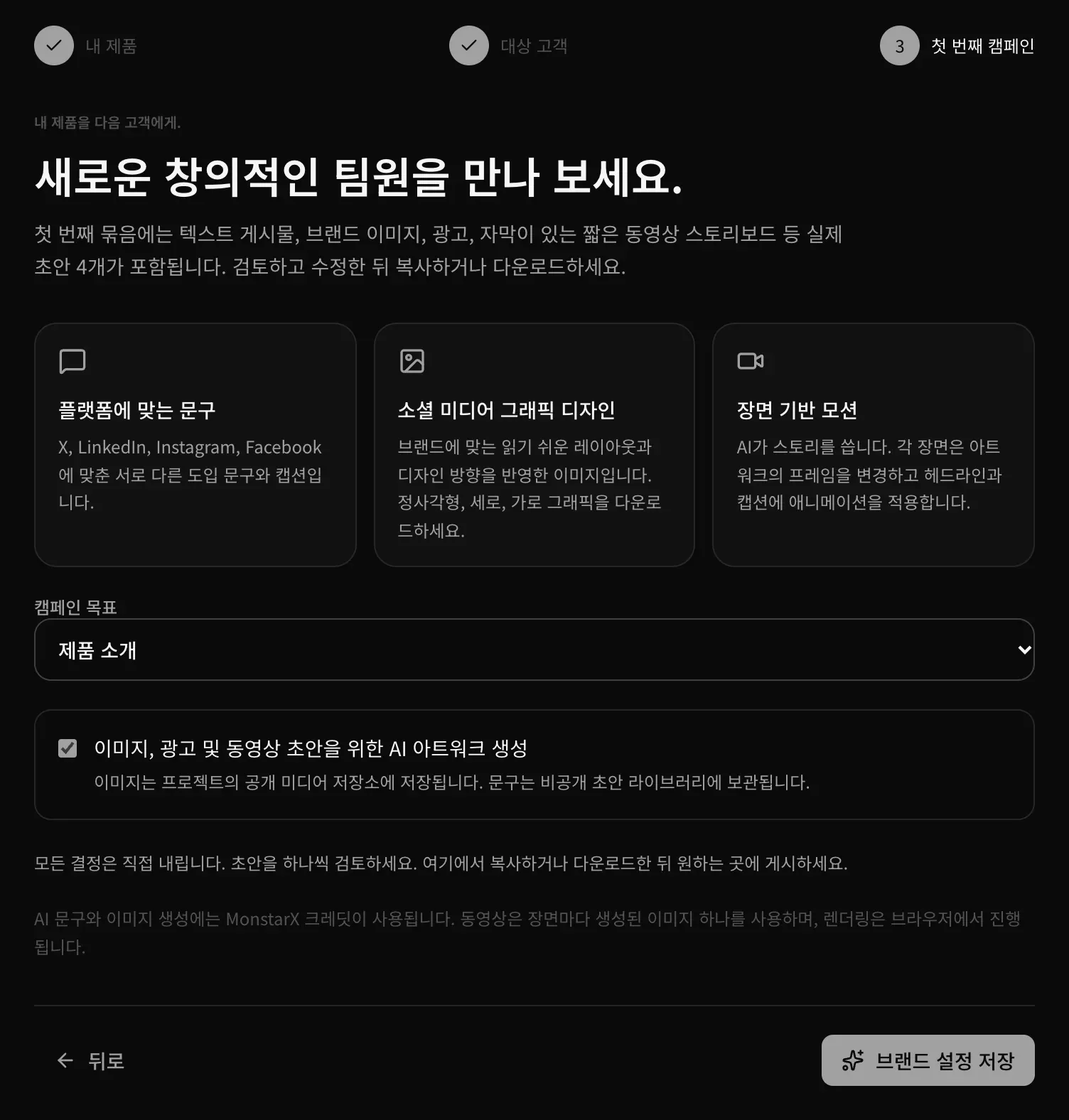 첫 번째 캠페인 단계: 플랫폼에 맞는 문구, 직접 디자인한 그래픽, 자막이 들어간 짧은 동영상 소개와 캠페인 목표, AI 아트워크 옵션