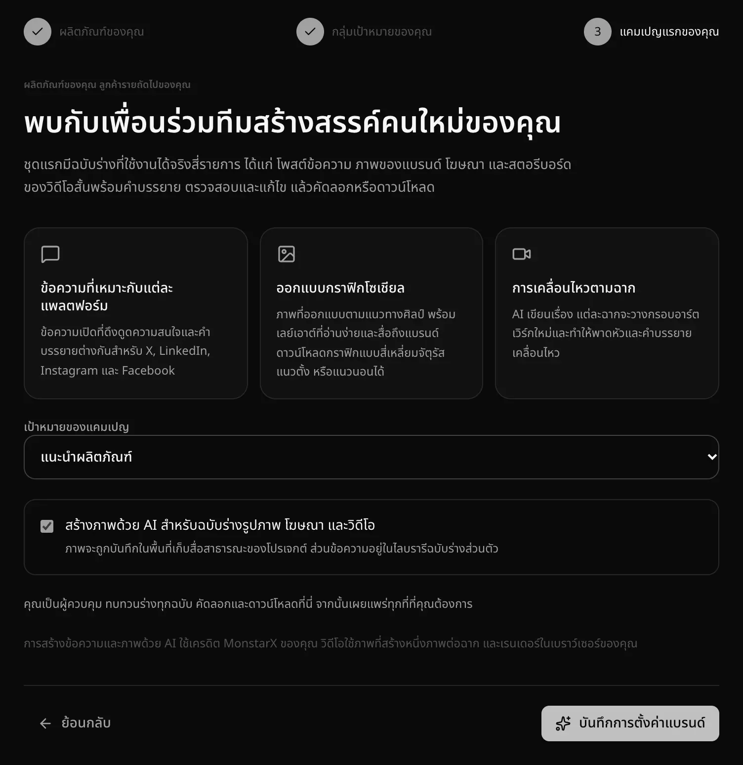 ขั้นตอนแคมเปญแรกของคุณ บอกว่าชุดแรกมีฉบับร่าง 4 รายการ มีการ์ดข้อความที่เหมาะกับแต่ละแพลตฟอร์ม ออกแบบกราฟิกโซเชียล และการเคลื่อนไหวตามฉาก พร้อมเป้าหมายของแคมเปญและตัวเลือกสร้างภาพด้วย AI
