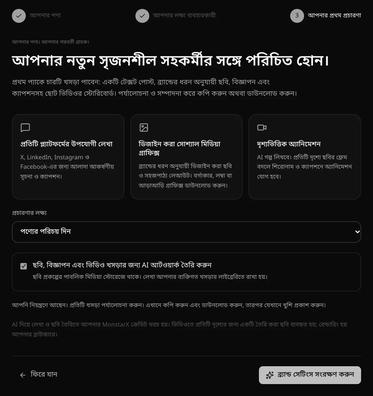 আপনার প্রথম প্রচারণা ধাপ: প্রতিটি প্ল্যাটফর্মের উপযোগী লেখা, ডিজাইন করা সোশ্যাল মিডিয়া গ্রাফিক্স আর দৃশ্যভিত্তিক অ্যানিমেশন, প্রচারণার লক্ষ্য, AI আর্টওয়ার্কের বিকল্প ও ব্র্যান্ড সেটিংস সংরক্ষণ করুন বোতাম