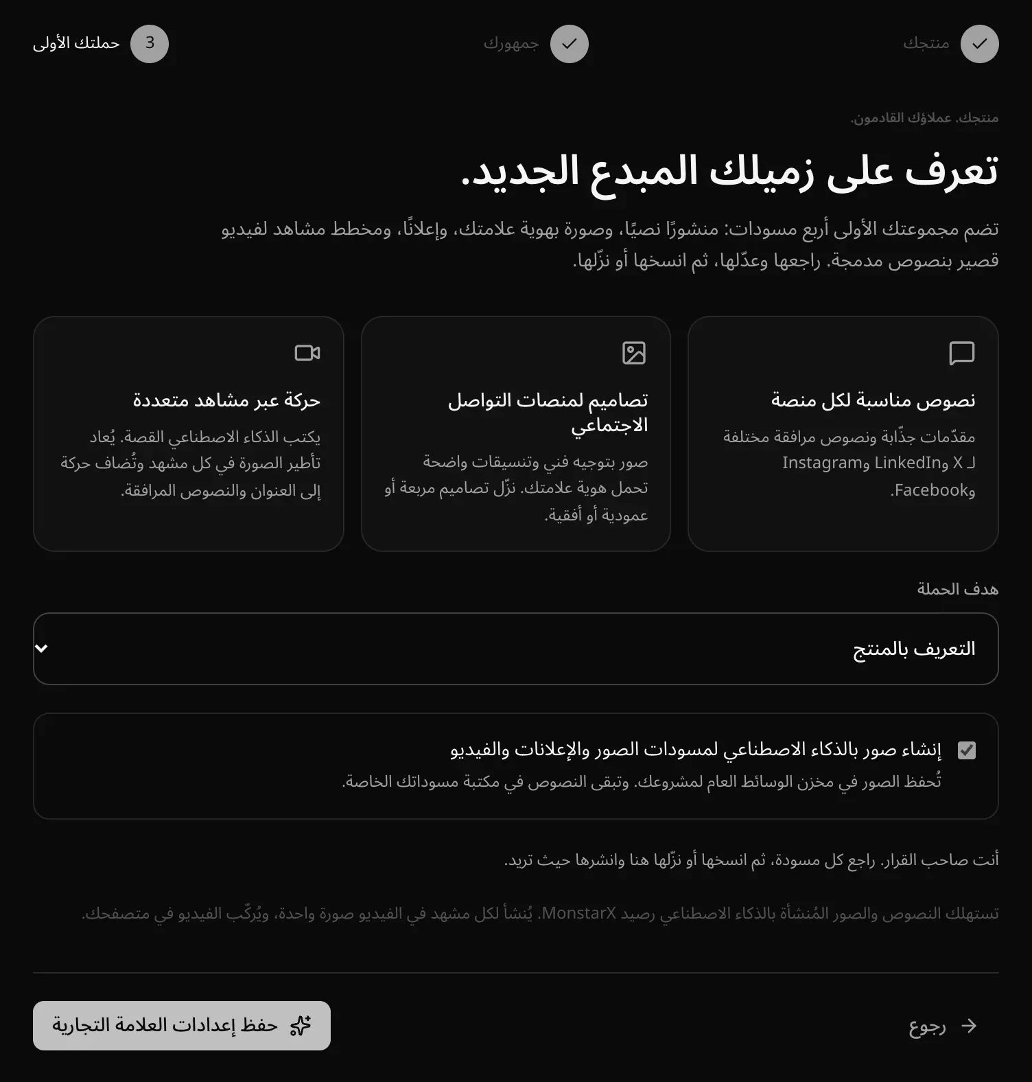 خطوة «حملتك الأولى»: نصوص مناسبة لكل منصة، وتصاميم لمنصات التواصل الاجتماعي، وحركة عبر مشاهد متعددة، وهدف الحملة «التعريف بالمنتج»، وخيار الصور المنشأة بالذكاء الاصطناعي، وزر «حفظ إعدادات العلامة التجارية»