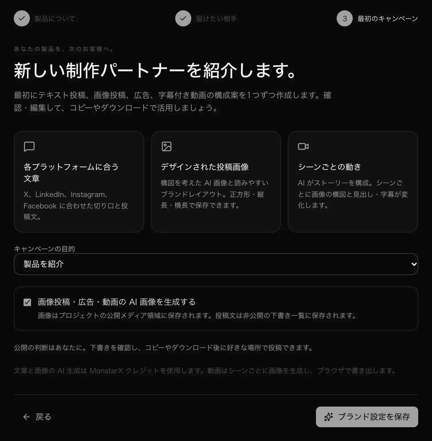 「最初のキャンペーン」のステップ。各プラットフォームに合う文章、オリジナル画像、短い字幕付き動画の説明、キャンペーンの目的、AI 画像のオプション
