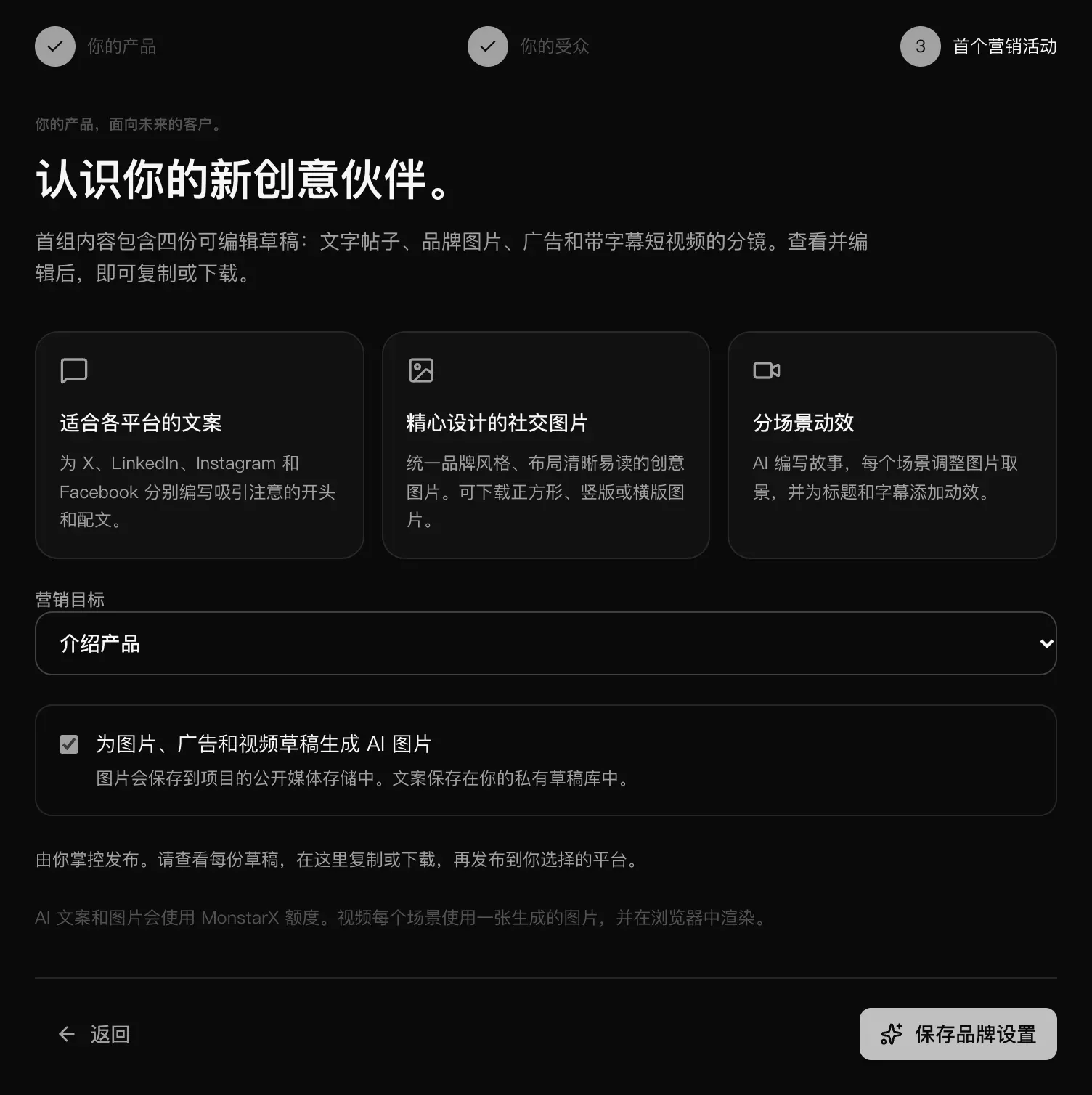 “首个营销活动”步骤：适合各平台的文案、精心设计的社交图片和分场景动效，营销目标以及 AI 图片选项