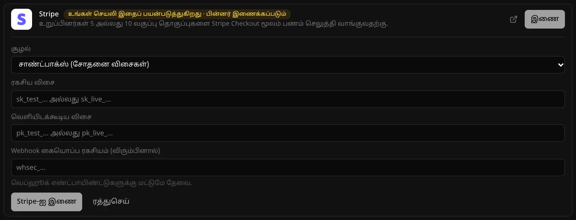 பின்தளம் → கிளவுட் பகுதியில் திறந்த Stripe இணைப்பி: “சாண்ட்பாக்ஸ் (சோதனை விசைகள்)” எனத் தேர்ந்தெடுக்கப்பட்ட “சூழல்” தேர்வு, ரகசிய விசை, வெளியிடக்கூடிய விசை, “Webhook கையொப்ப ரகசியம் (விரும்பினால்)” ஆகிய புலங்கள், “Stripe-ஐ இணை”, “ரத்துசெய்” பொத்தான்கள்