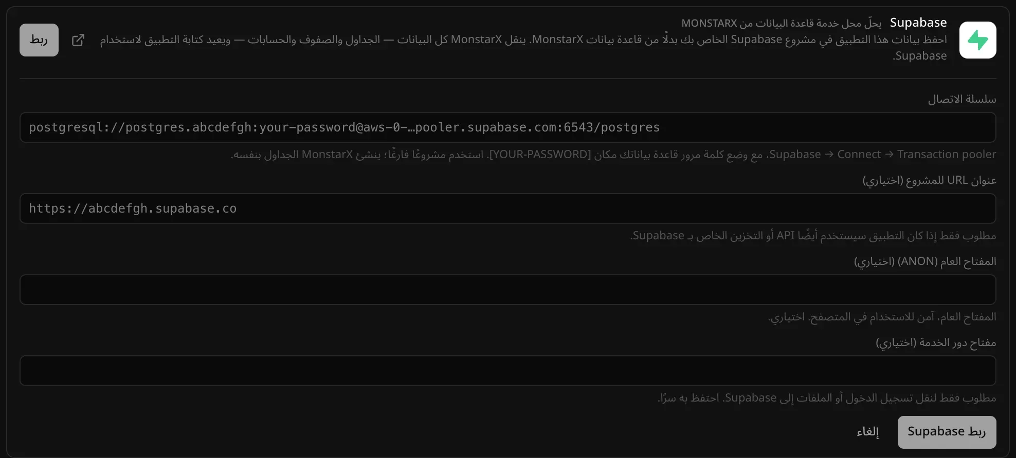 نموذج موصل Supabase: حقل «سلسلة الاتصال» مع مثال لعنوان pooler، وحقول اختيارية لعنوان URL للمشروع والمفتاح العام (anon) ومفتاح دور الخدمة، وزرّا «ربط Supabase» و«إلغاء»