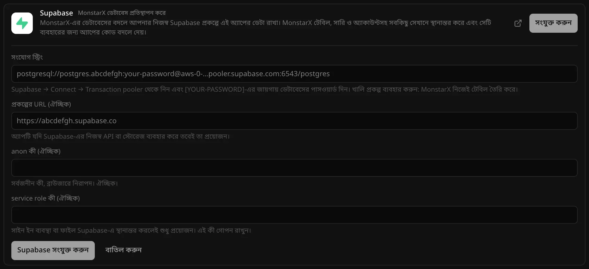 Supabase কানেক্টরের ফর্ম: উদাহরণ হিসেবে একটি pooler ঠিকানাসহ সংযোগ স্ট্রিং, আর ঐচ্ছিক প্রকল্পের URL, anon কী ও service role কী-এর ঘর, সঙ্গে Supabase সংযুক্ত করুন ও বাতিল করুন বোতাম