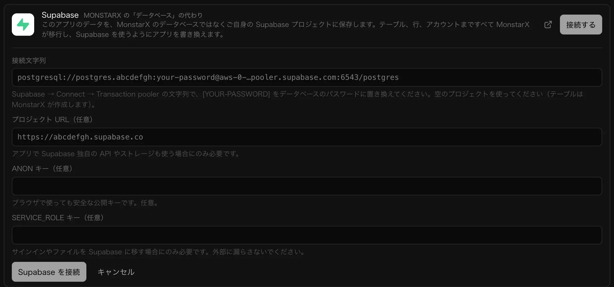 Supabase コネクタのフォーム。プーラーのアドレスの例が入った接続文字列の欄と、任意のプロジェクト URL、anon キー、service_role キーの欄、「Supabase を接続」と「キャンセル」のボタンがある