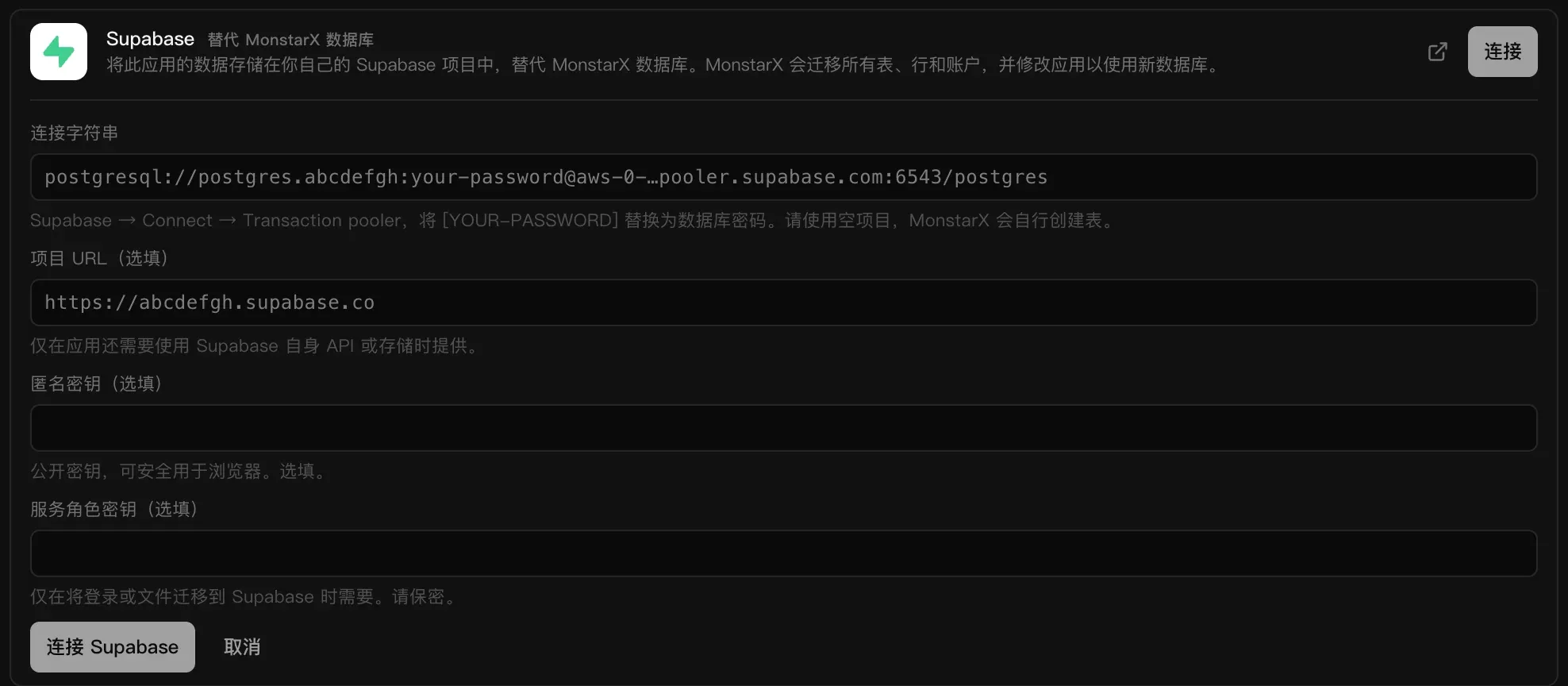 Supabase 连接器表单：连接字符串字段中是示例连接池地址，以及选填的项目 URL、匿名密钥和服务角色密钥字段，下方有“连接 Supabase”和“取消”按钮