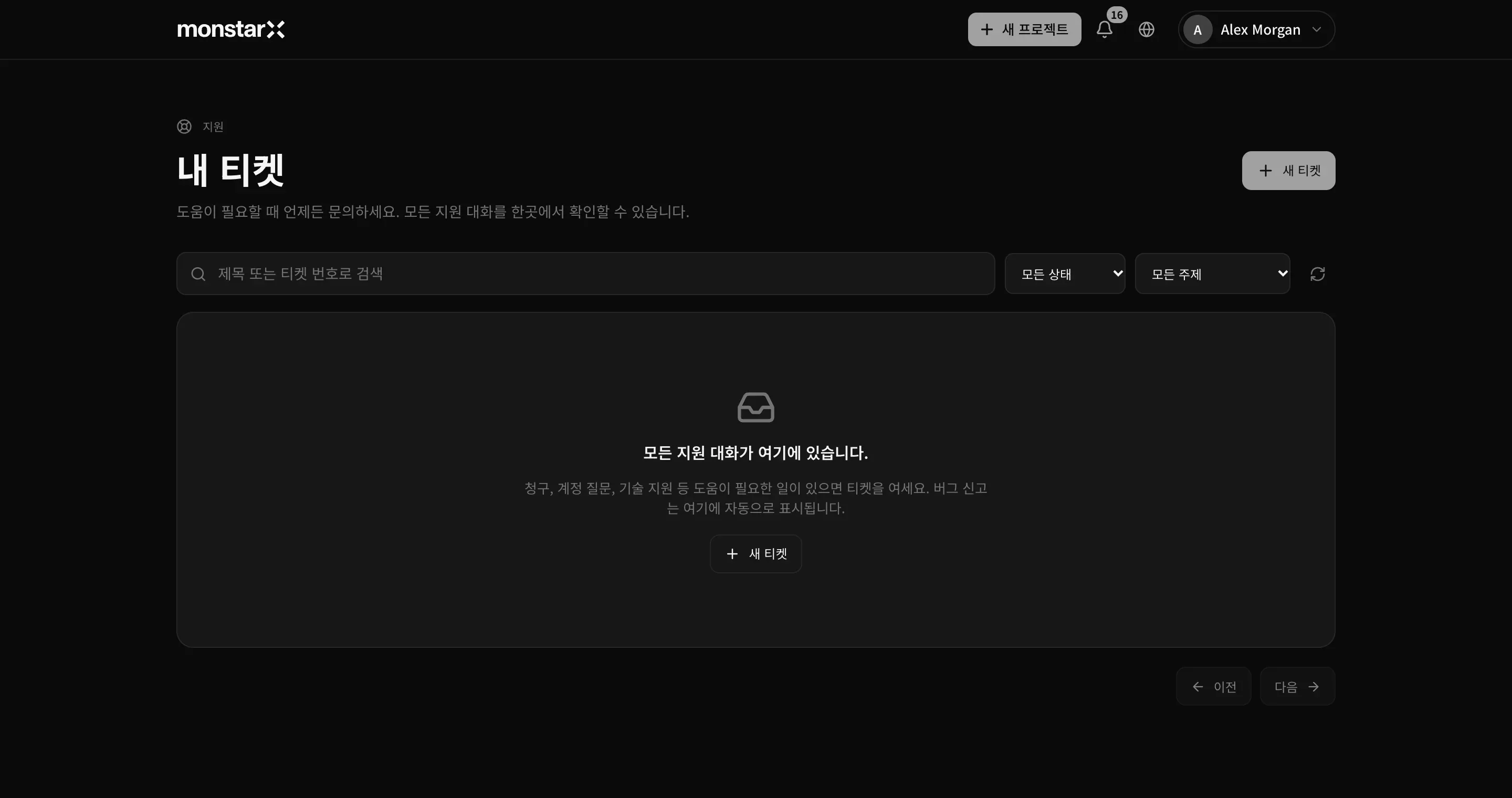 티켓이 아직 없는 지원 페이지의 내 티켓 목록. 검색창, 모든 상태와 모든 주제 필터, 새 티켓 버튼, 버그 신고는 여기에 자동으로 표시된다는 안내가 있습니다.