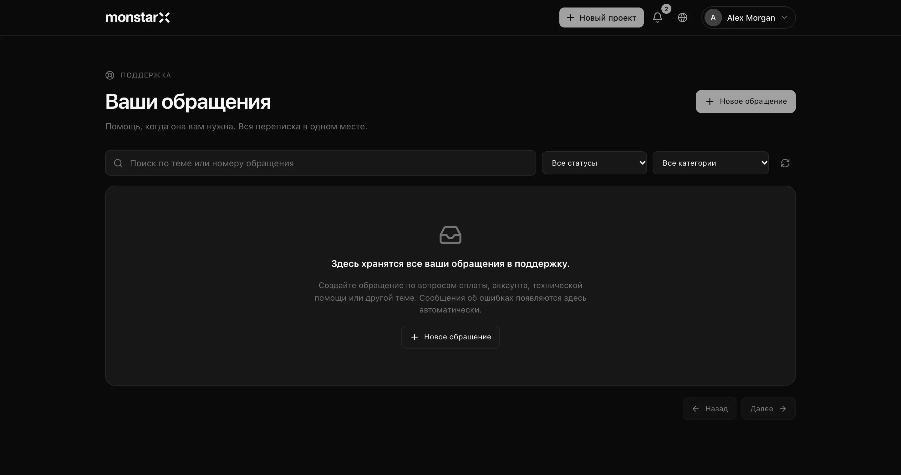Страница «Поддержка», «Ваши обращения», пока обращений нет: поле поиска, фильтры «Все статусы» и «Все категории», кнопка «Новое обращение» и пояснение, что сообщения об ошибках появляются здесь автоматически