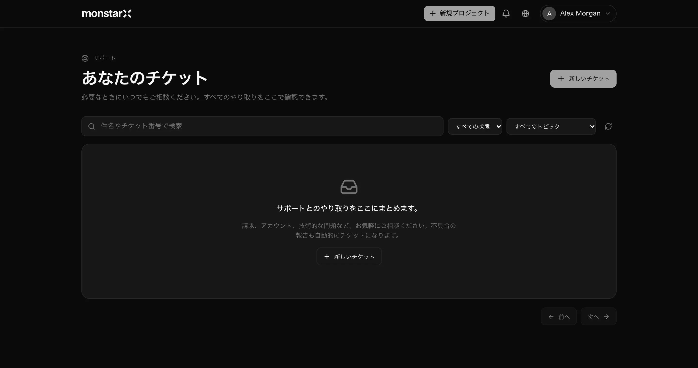 チケットがまだないときのサポートページのあなたのチケット。検索ボックス、すべての状態とすべてのトピックの絞り込み、新しいチケットボタン、不具合の報告は自動でここに表示されるという案内