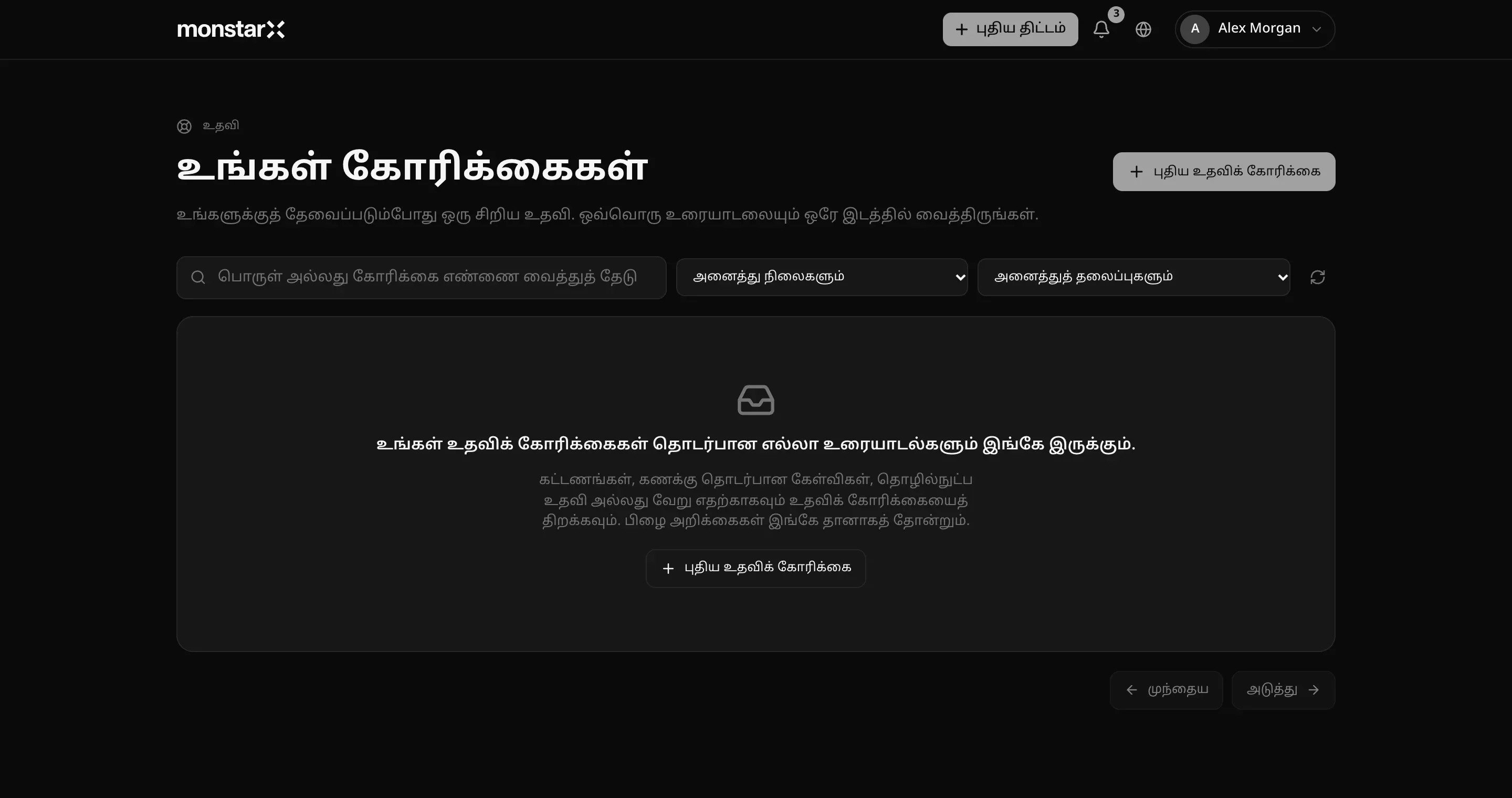 உதவி பக்கம், உங்கள் கோரிக்கைகள், கோரிக்கை எதுவும் இல்லாத நிலையில்: ஒரு தேடல் பெட்டி, அனைத்து நிலைகளும், அனைத்துத் தலைப்புகளும் வடிகட்டிகள், புதிய உதவிக் கோரிக்கை பொத்தான், பிழை அறிக்கைகள் இங்கே தானாகத் தோன்றும் என்ற குறிப்பு
