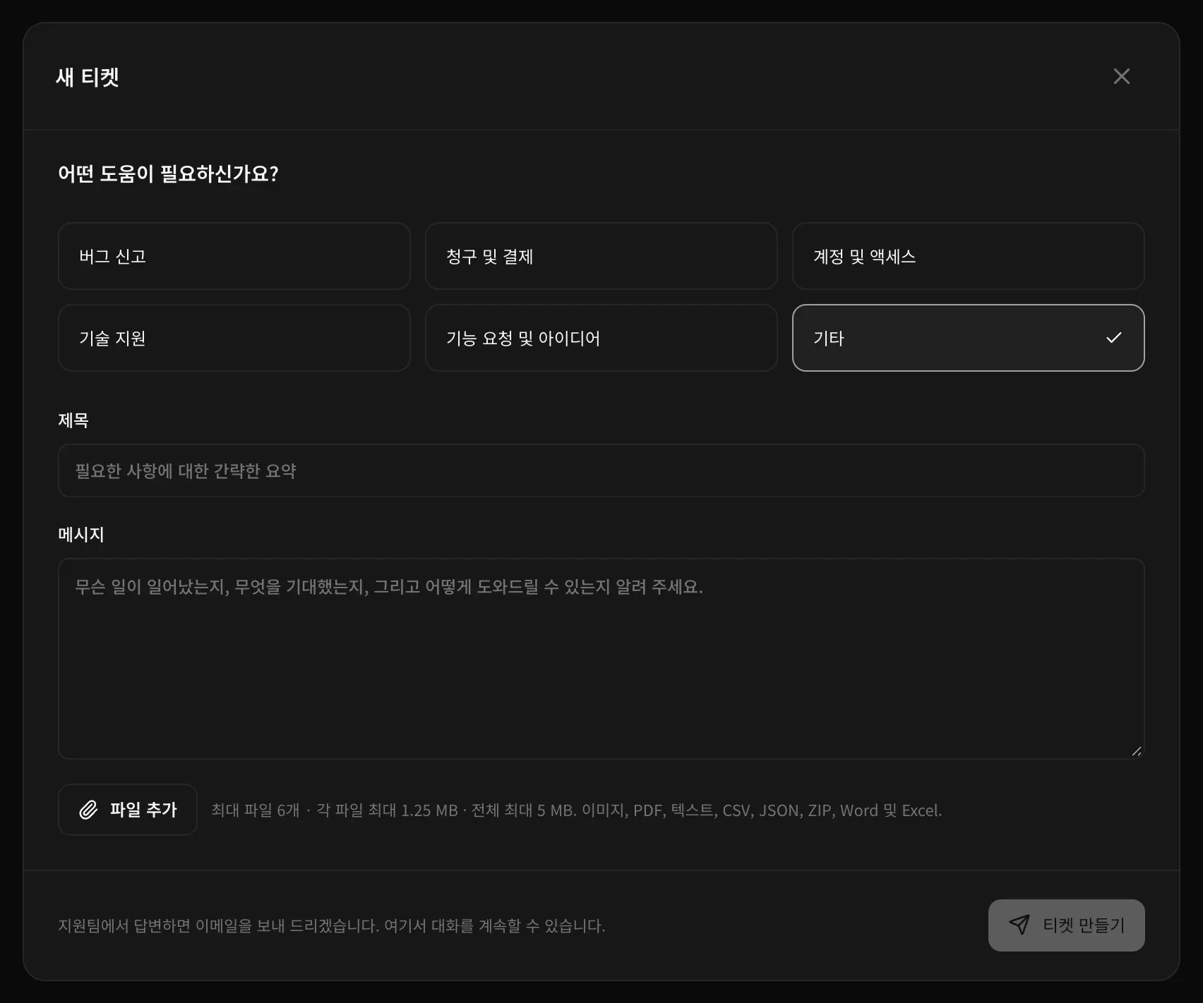 새 티켓 양식. 주제 6개, 제목, 메시지, 파일 추가, 티켓 만들기 버튼이 있습니다.