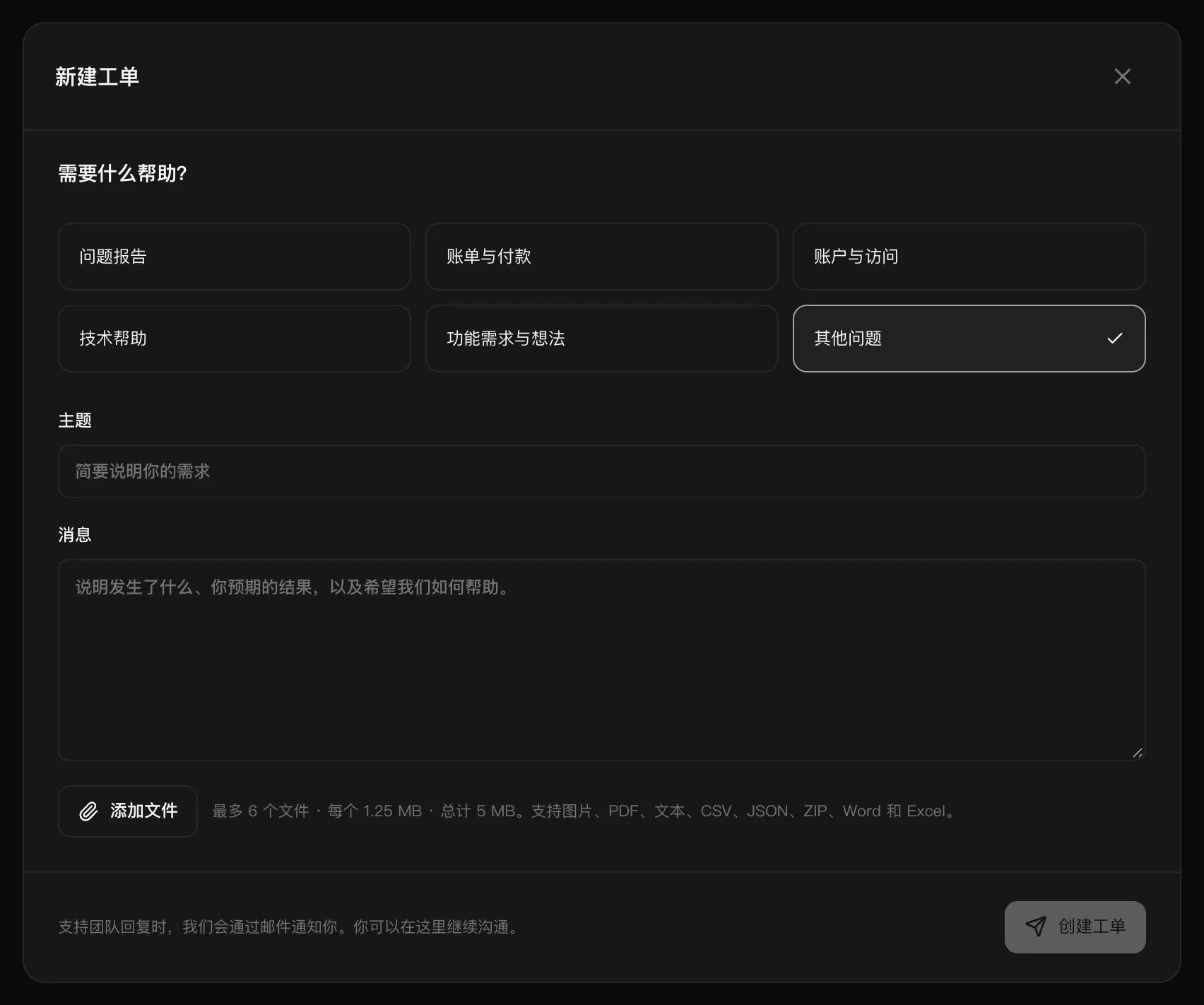 “新建工单”表单：六个主题选项，“主题”和“消息”输入框，“添加文件”，以及“创建工单”按钮